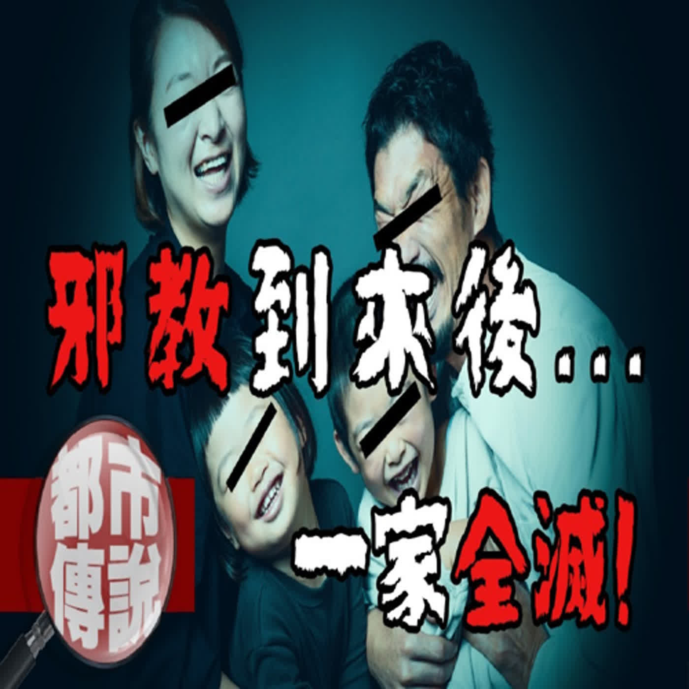 「那個宗教」到來後，惡劣行徑接連發生！最終招致了發佈者全家崩壞...2ch一家全滅的故事！｜下水道先生 episode artwork