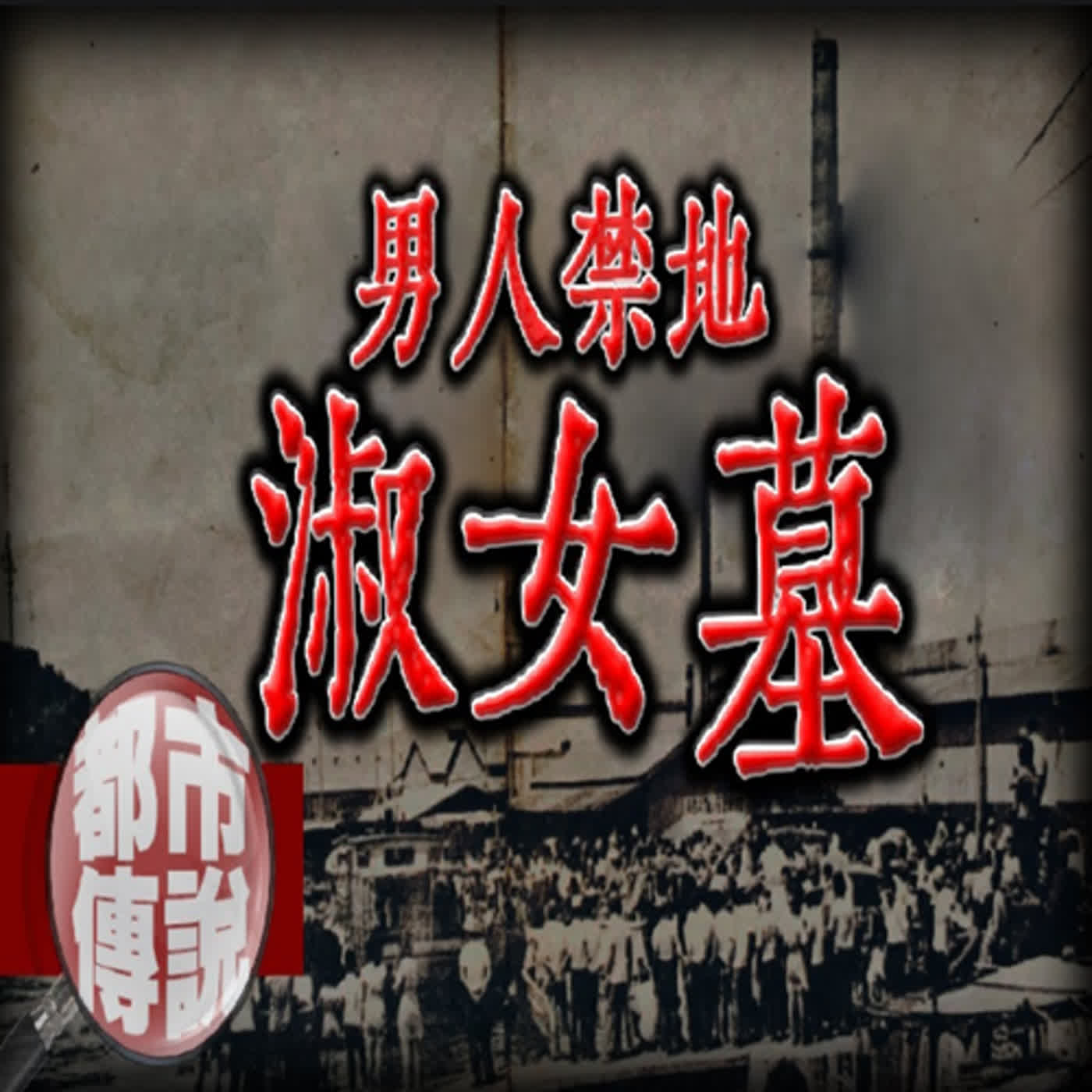 經濟起飛下的歷史悲劇！網友夜遊來到此地脫口而出的「這句話」，倒楣了十四年！？｜高雄旗津二十五淑女墓｜下水道先生 episode artwork