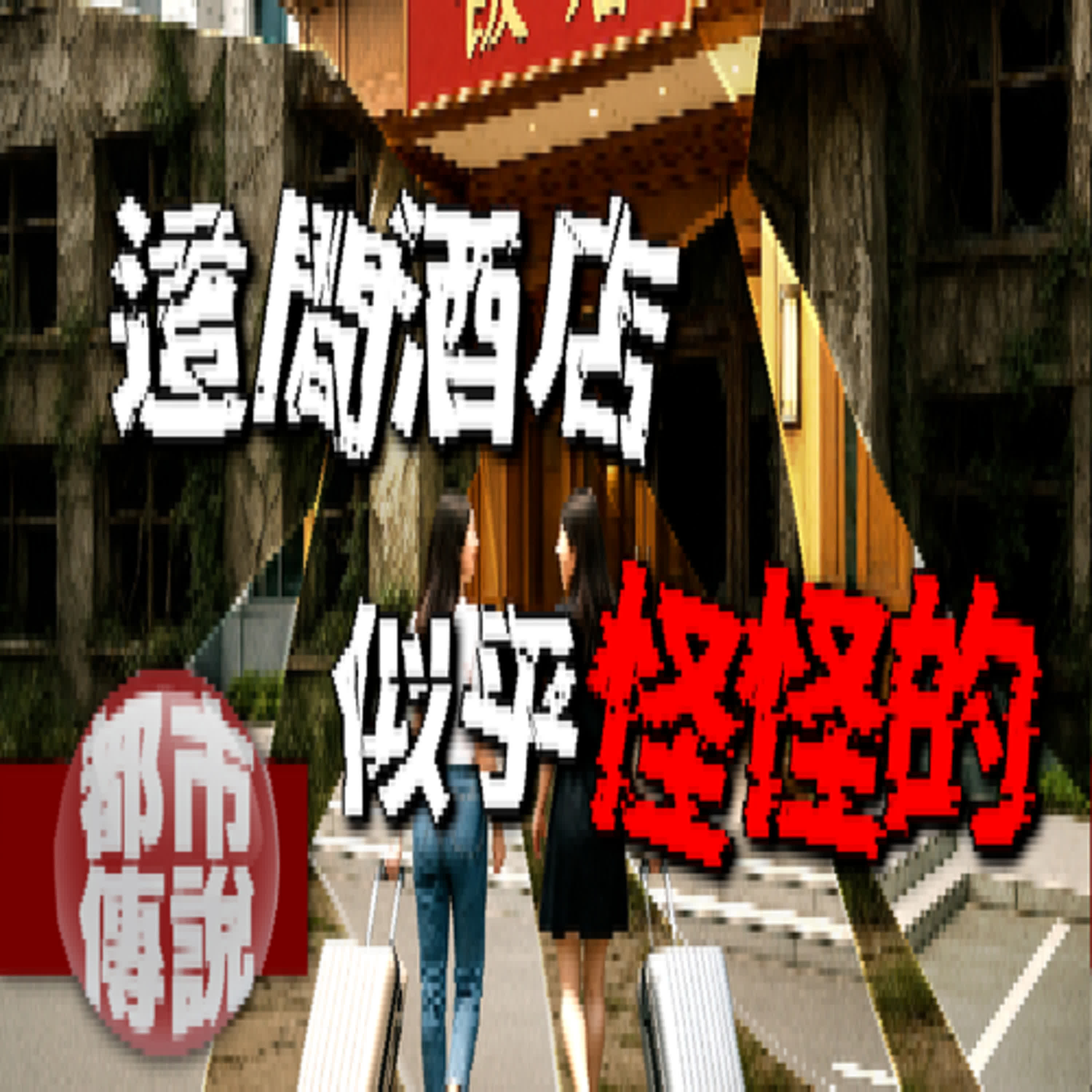 我們住進一間「不存在的飯店」…連續三晚發生的事至今還是搞不清楚｜下水道先生