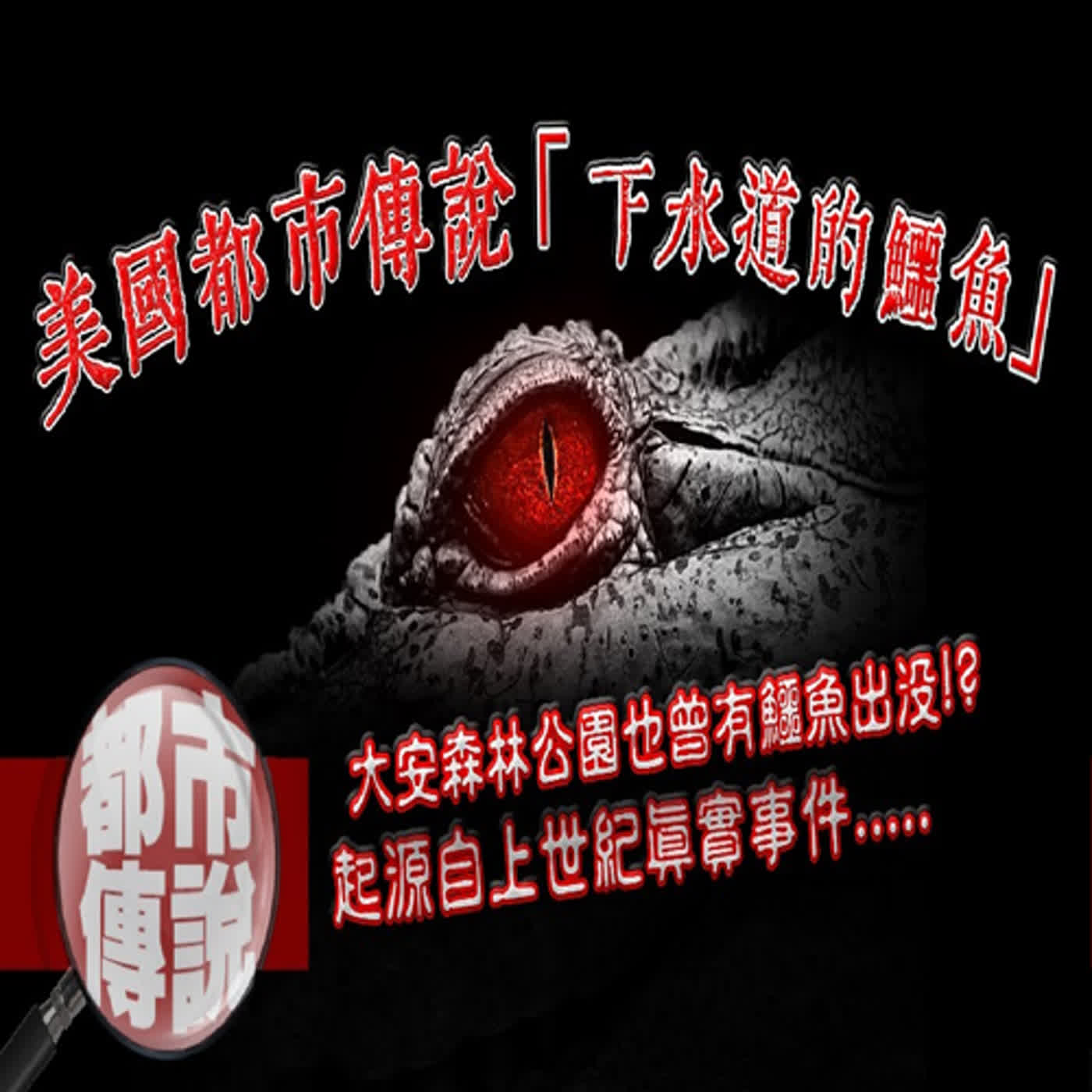 潛伏在下水道的巨獸！美國經典都市傳說也曾在台灣真實發生過？｜下水道先生 episode artwork