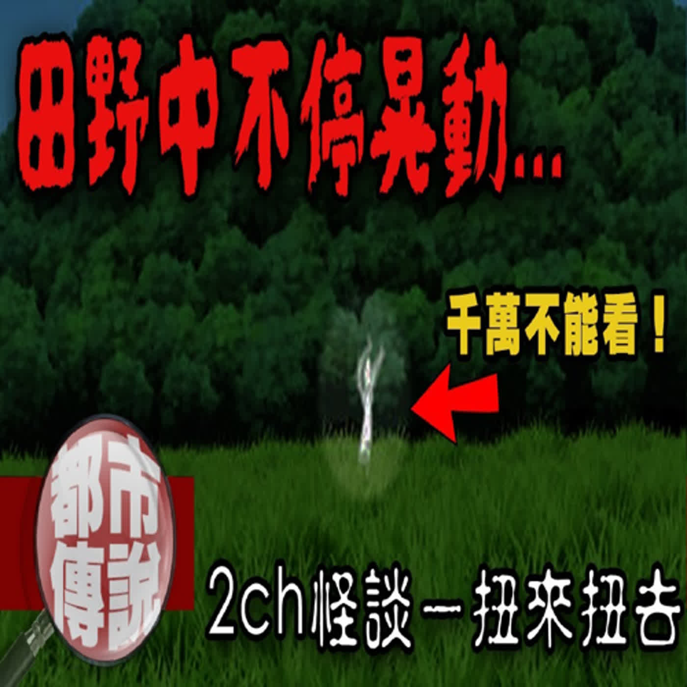 「不可以看那個東西！」田野中不時晃動的身影⋯2ch日本怪談扭來扭去｜下水道先生 episode artwork