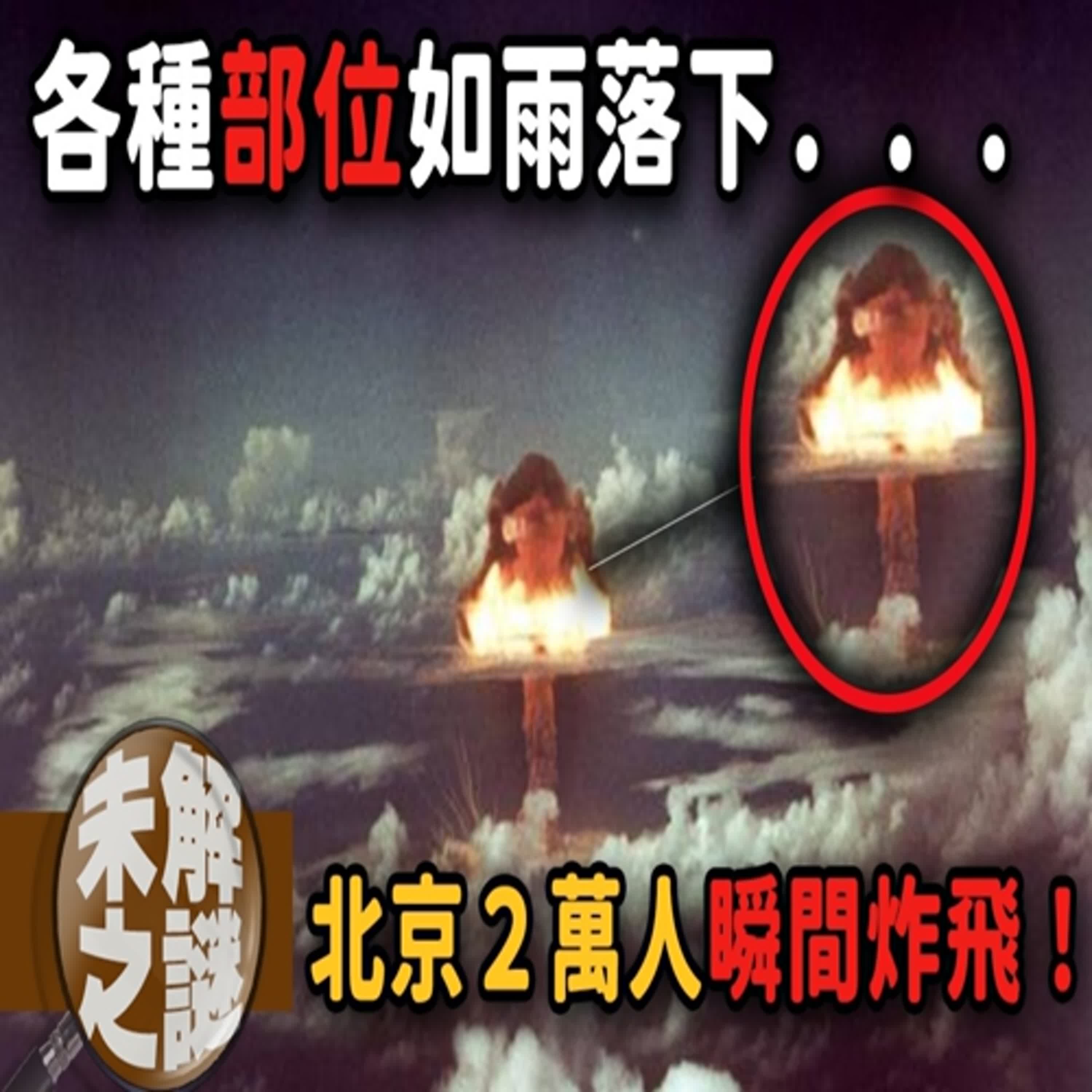 2萬人瞬間罹難！各種部位如雨落下...回顧世界三大未解之謎—王恭廠大爆炸｜下水道先生