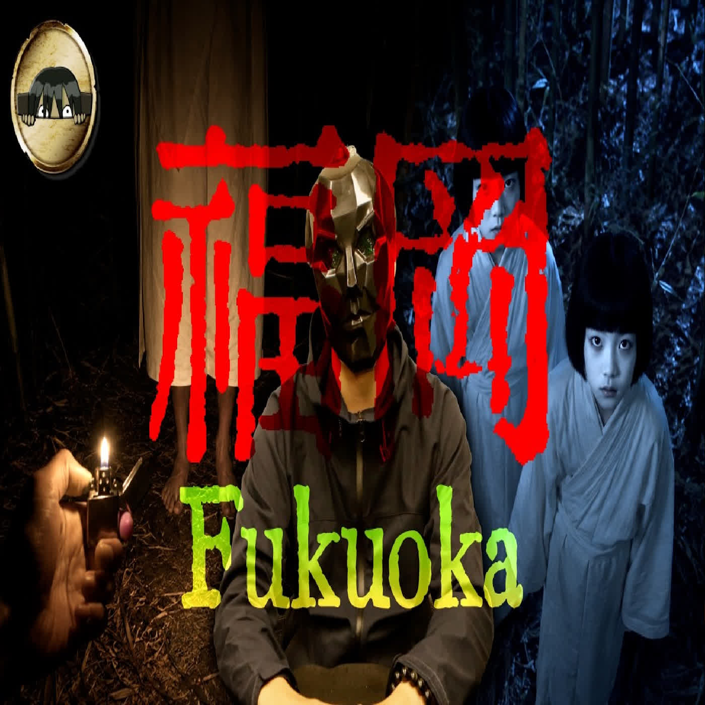 「來玩嘛…」錄音裡竟出現現場不存在的小孩聲音！福岡最毛骨悚然都市傳說｜下水道先生