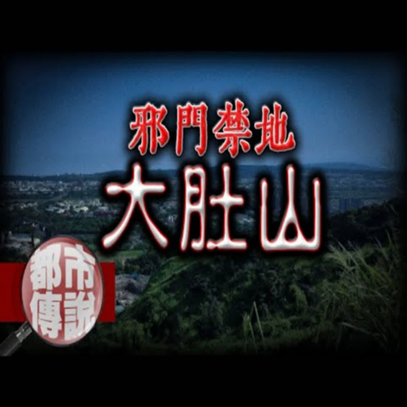 入夜的大肚山比白天還熱鬧？！靈異傳說跟鬼故事說不完的這座山｜下水道先生 episode artwork