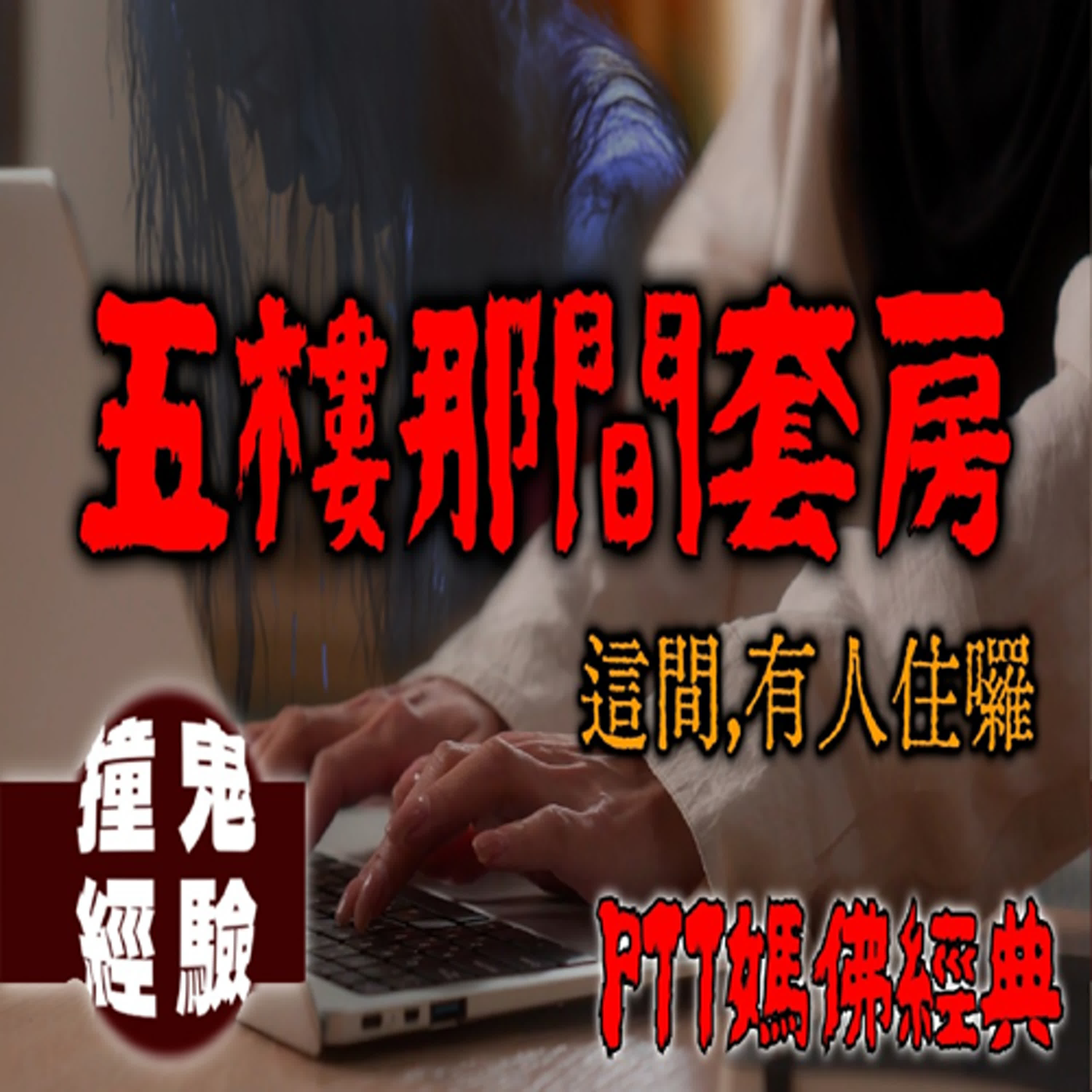 不得安寧的那間套房......? 讓媽佛版網友多年後還會朝聖的撞鬼經驗文！｜五樓那間套房｜下水道先生