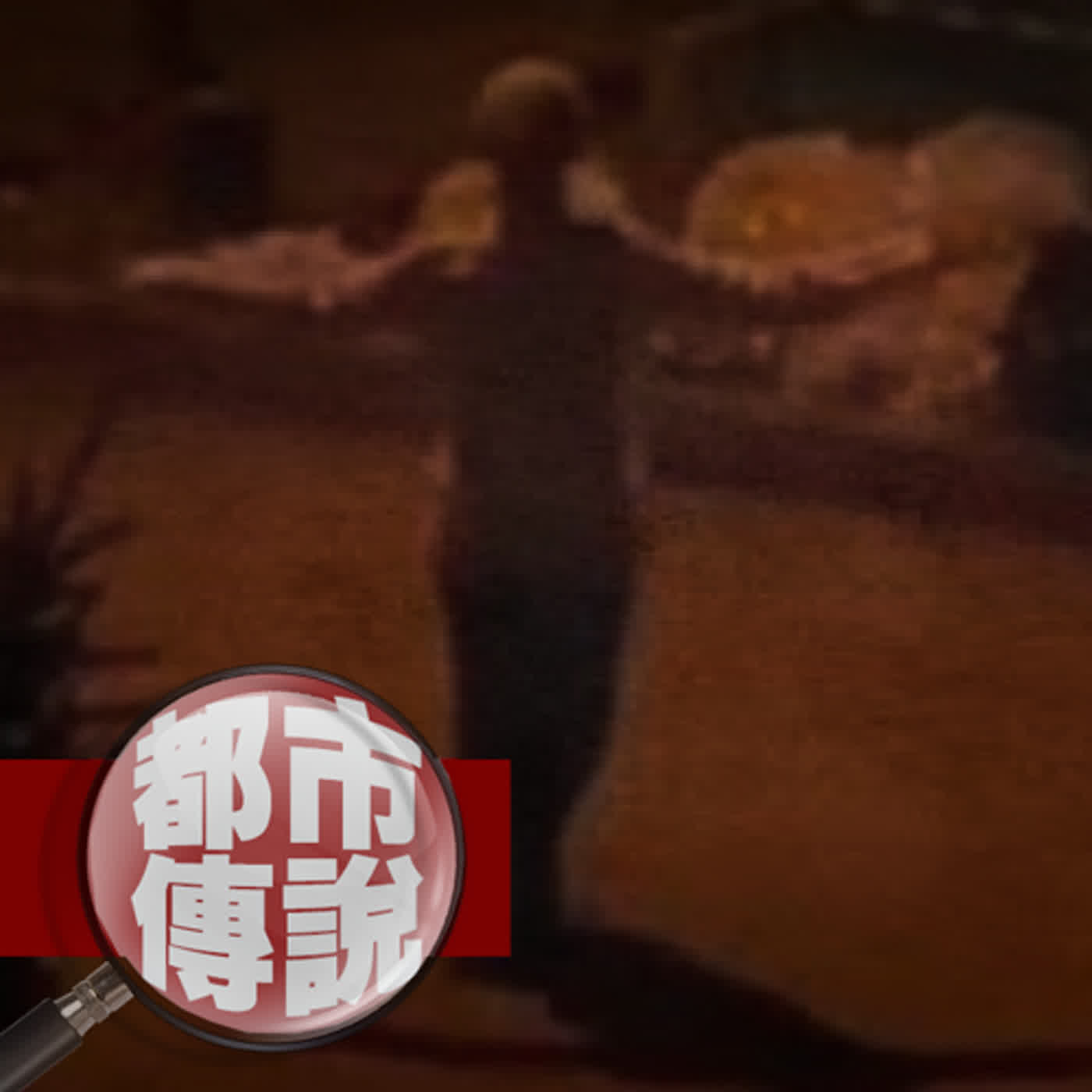 半夜看到這詭異的女人跳舞請盡速離開！否則你會有生命危險......｜都市傳說 ｜下水道先生 episode artwork