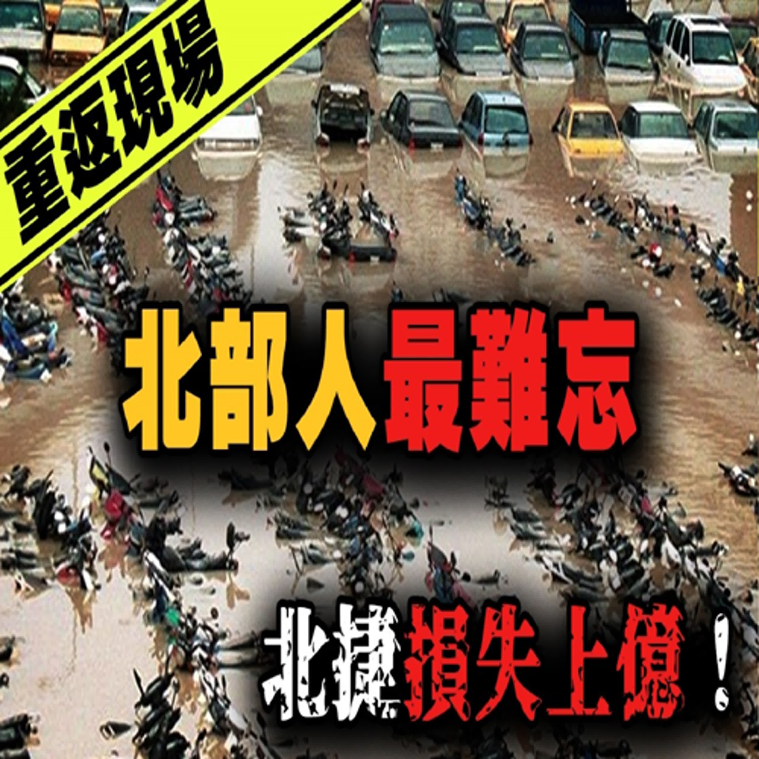 讓北台灣人刻骨銘心的那場災難！那年的水灌入北市的每個角落...917納莉風災｜下水道先生 episode artwork