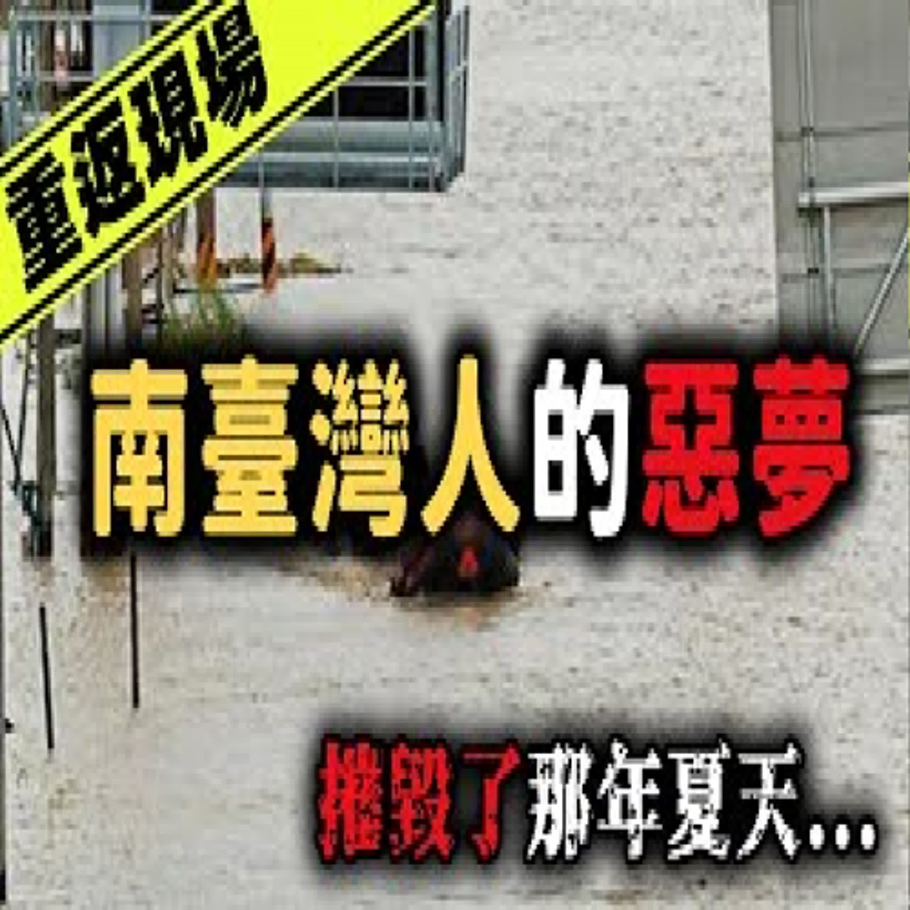飯店倒塌⋯曾文水庫瀕臨潰壩！那年夏天成為南台灣民眾的惡夢—八八莫拉克風災｜下水道先生 episode artwork