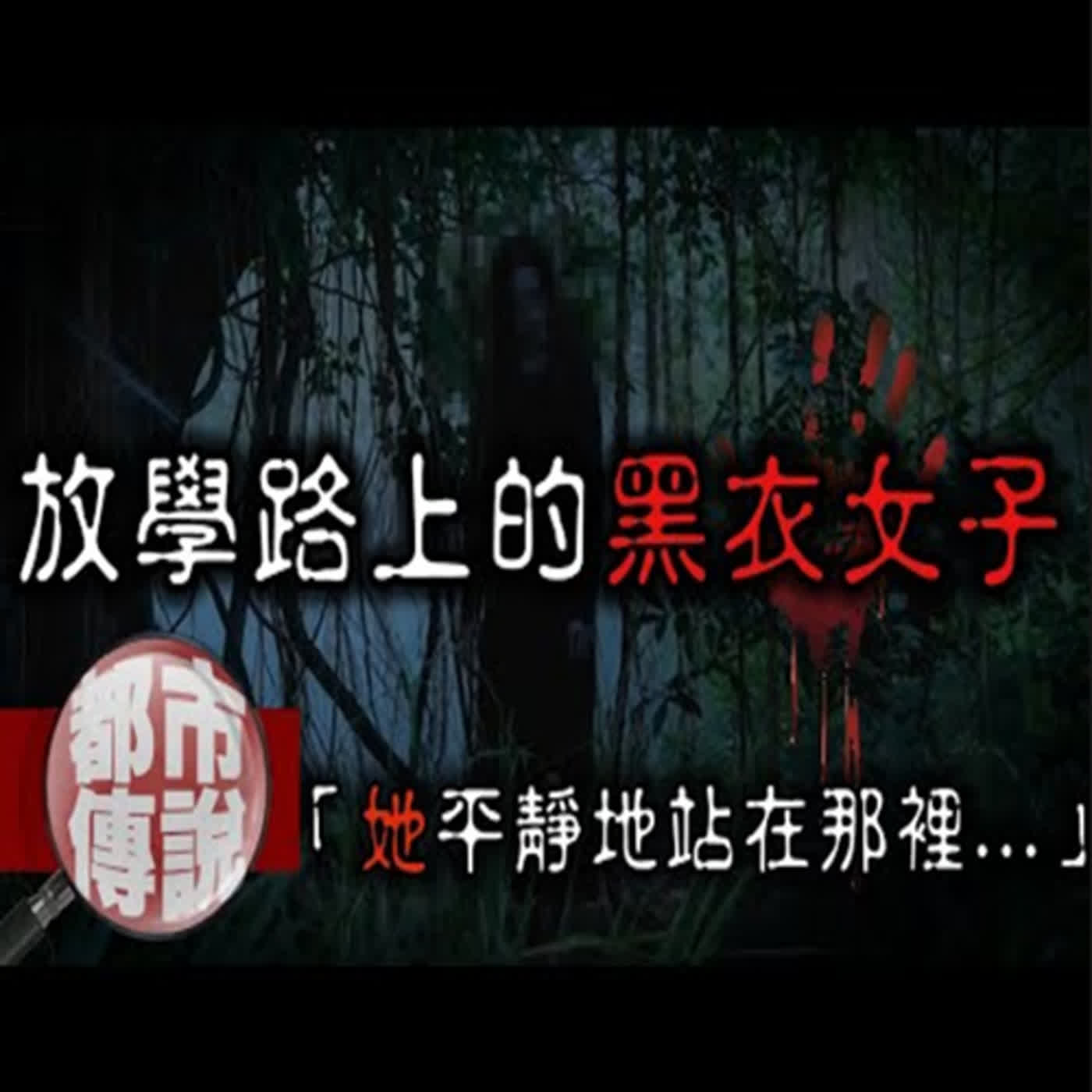 親人遭厲鬼上身？深夜不斷呢喃邪門咒語「Tee Yod」！嚇壞千萬網友的真人真事—泰國北碧府家族事件｜下水道先生 episode artwork