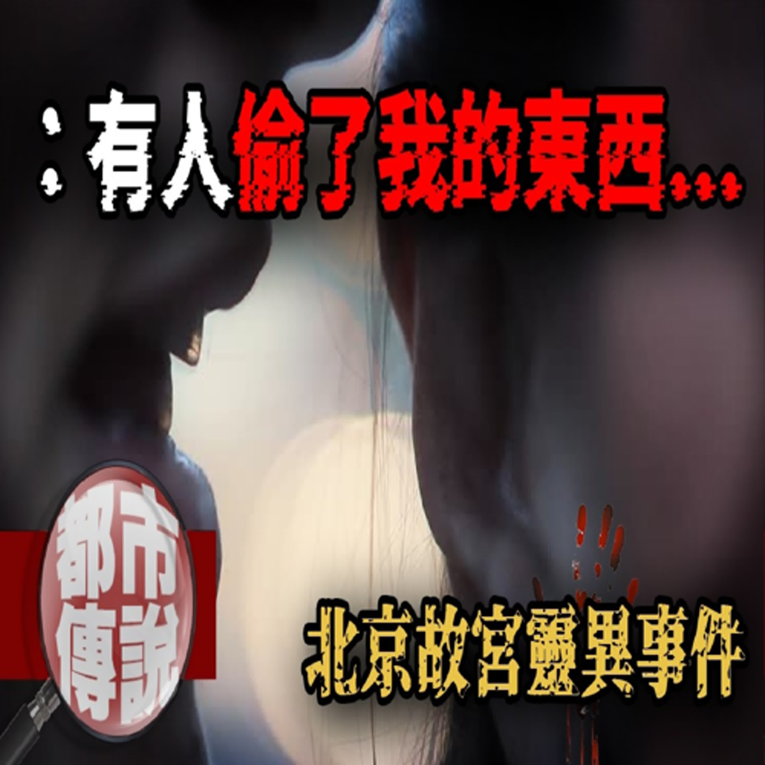 「有人偷了我的東西...」北京故宮潛藏的不可解釋現象！｜下水道先生 episode artwork