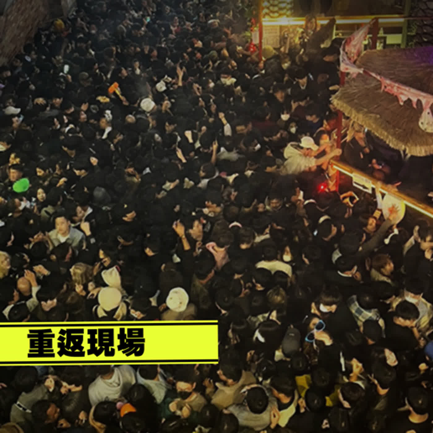 象徵「愛」的大遊行，究竟如何變為人間煉獄？來自2010年的踩踏事故｜下水道先生 episode artwork