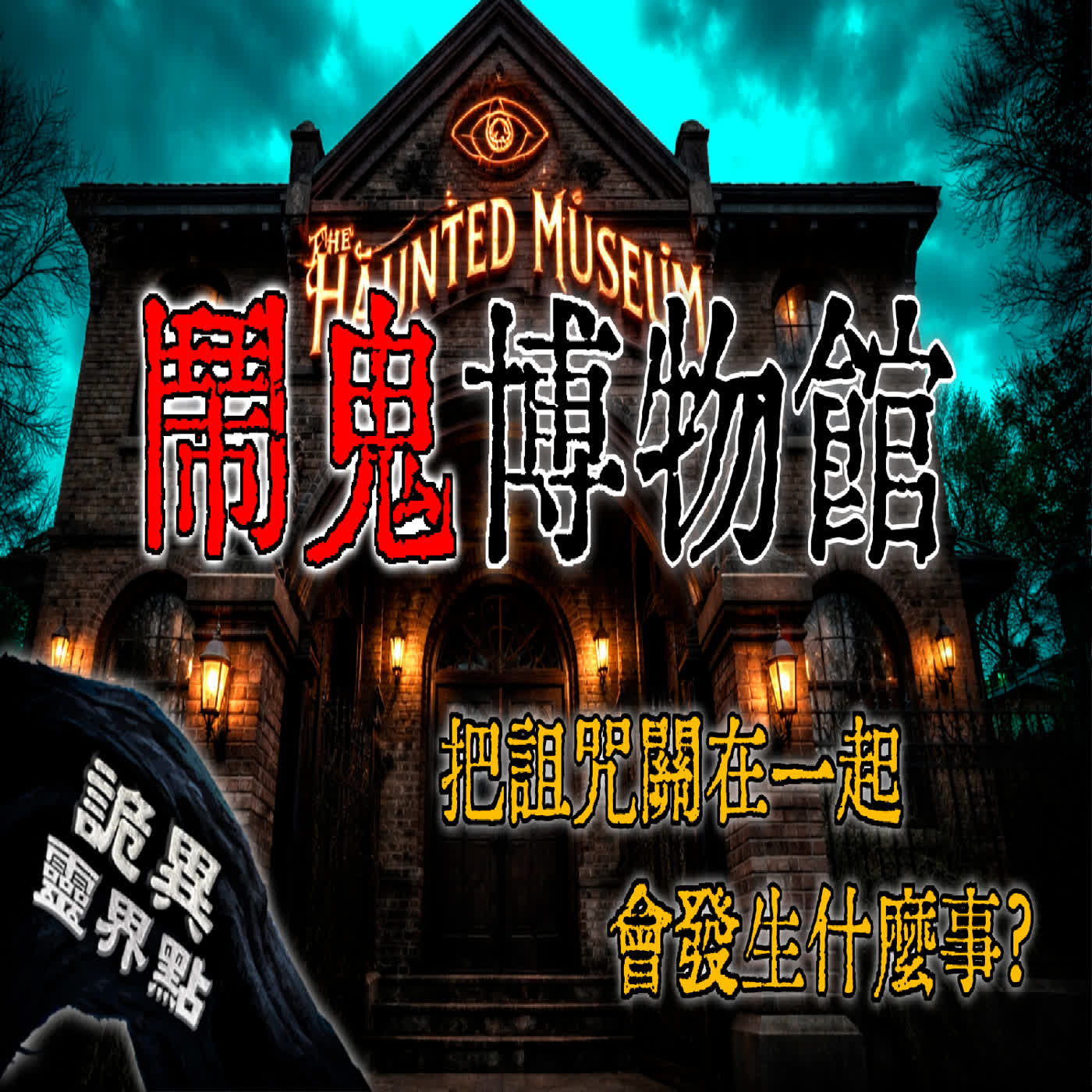 拉斯維加斯最恐怖博物館！數名網友分享真實的靈異怪事｜下水道先生