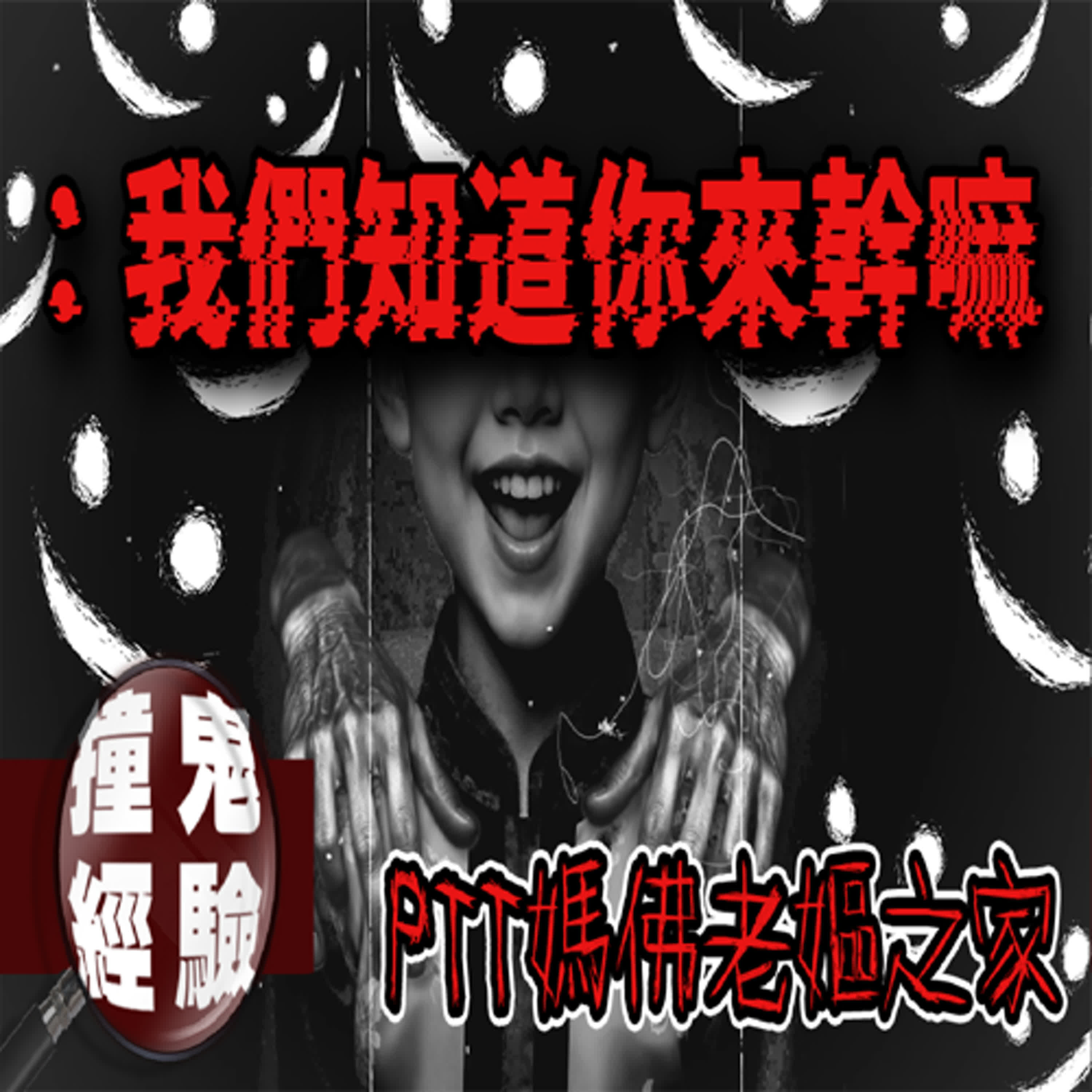 最兇怨靈附著在兒子身上！？網友的法師朋友都束手無策.....｜PTT媽佛故事｜下水道先生 episode artwork
