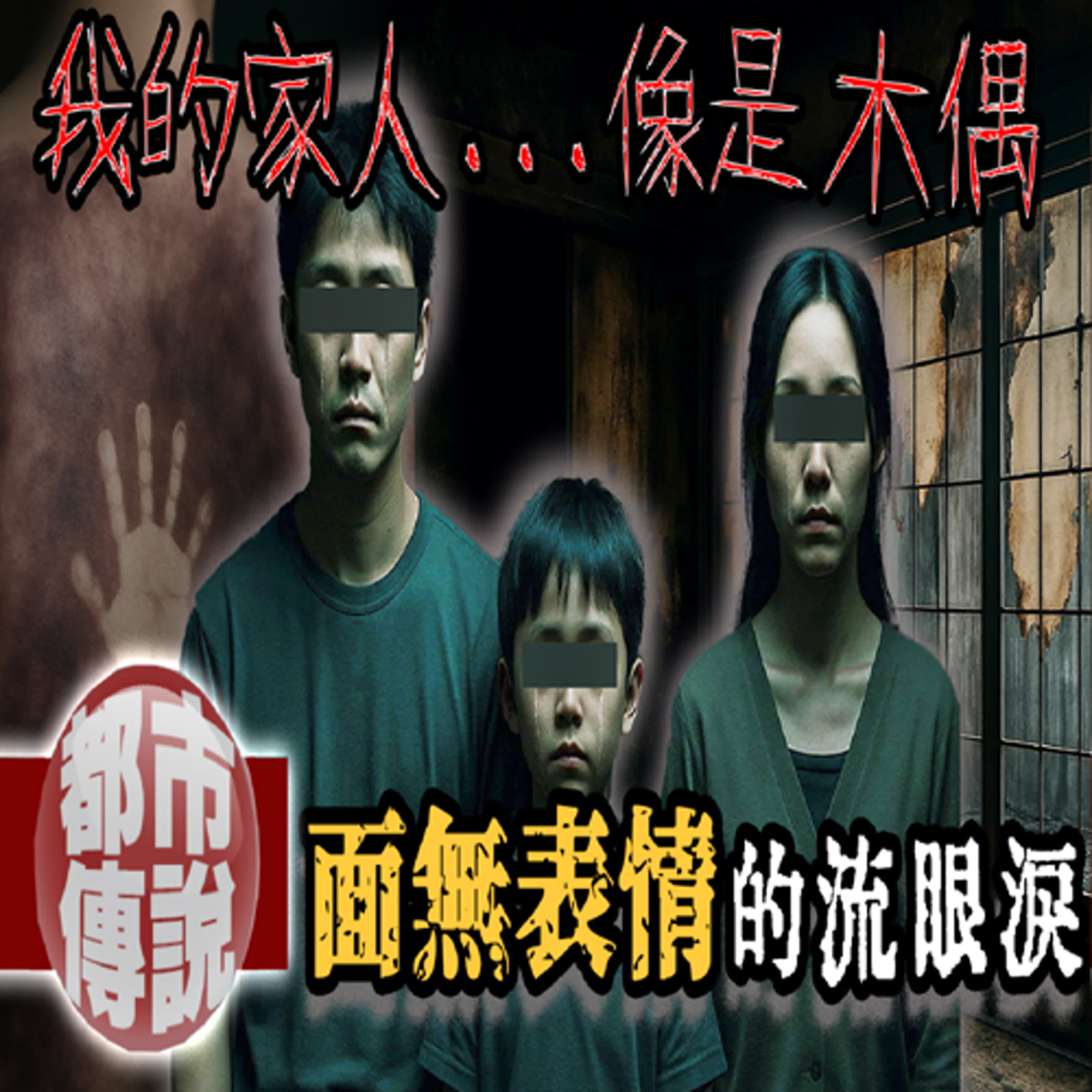 「你們瘋了嗎？！」爸媽凌晨開窗關電視…隔天他失去了整個家｜2ch奇怪的家人｜下水道先生