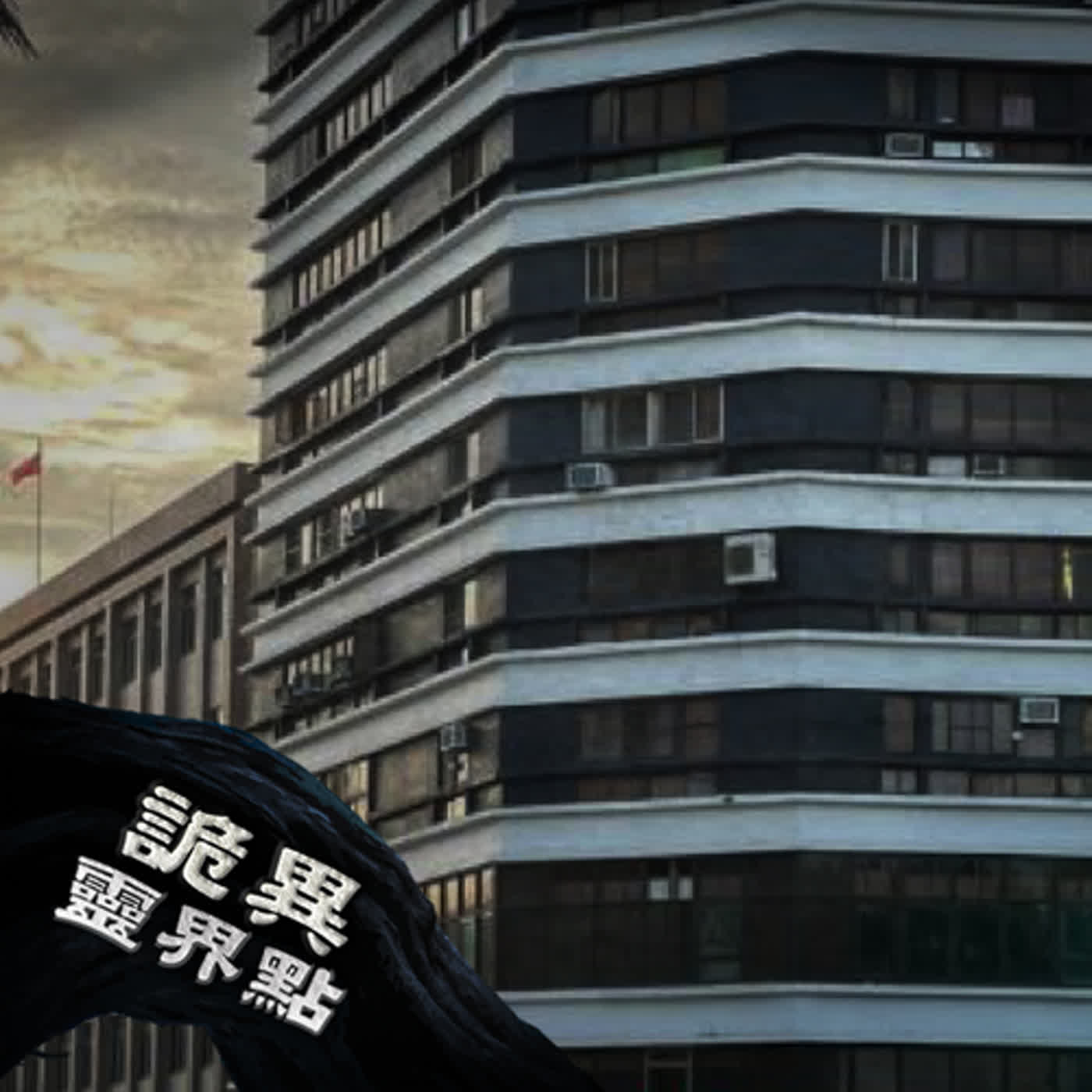 '貼"在車窗上的詭異女鬼跟消失的１４０１號房，台南四個靈異景點你聽過嗎？｜下水道先生 episode artwork