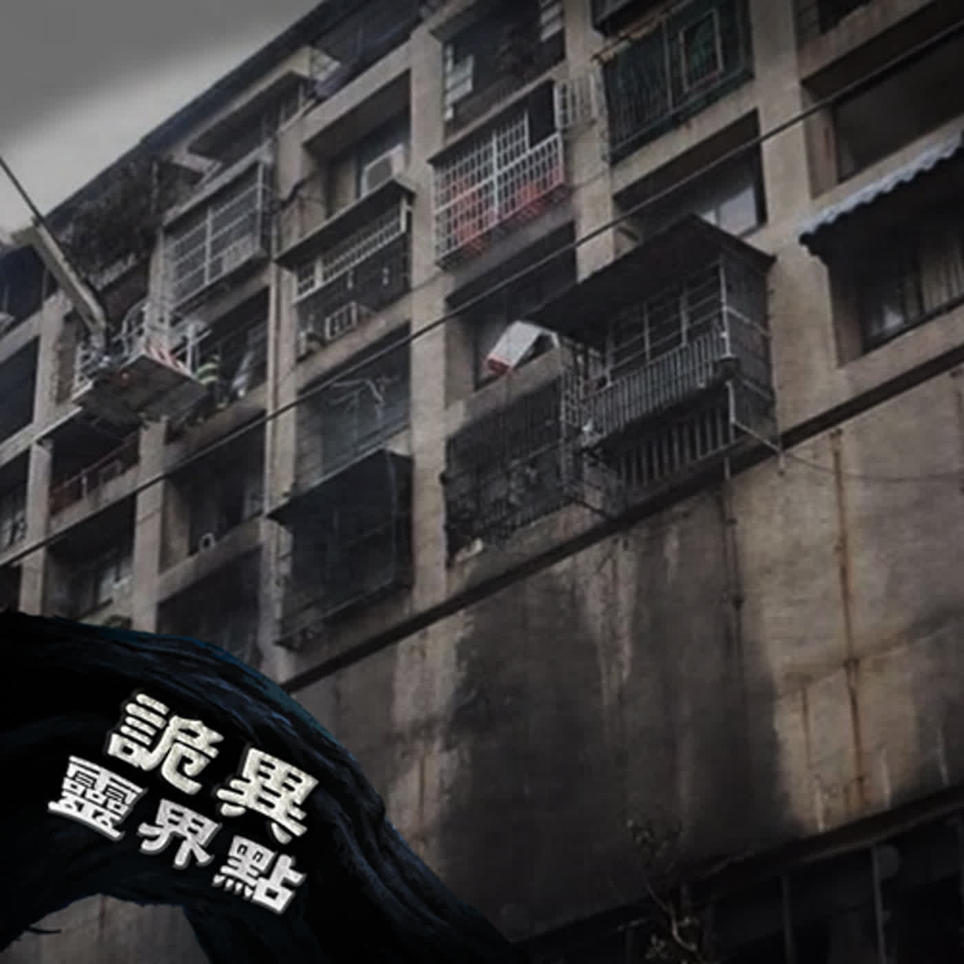 荒廢許久的醫院竟傳出靈異歌聲！四個高雄當地人不陌生的靈異景點｜下水道先生 episode artwork