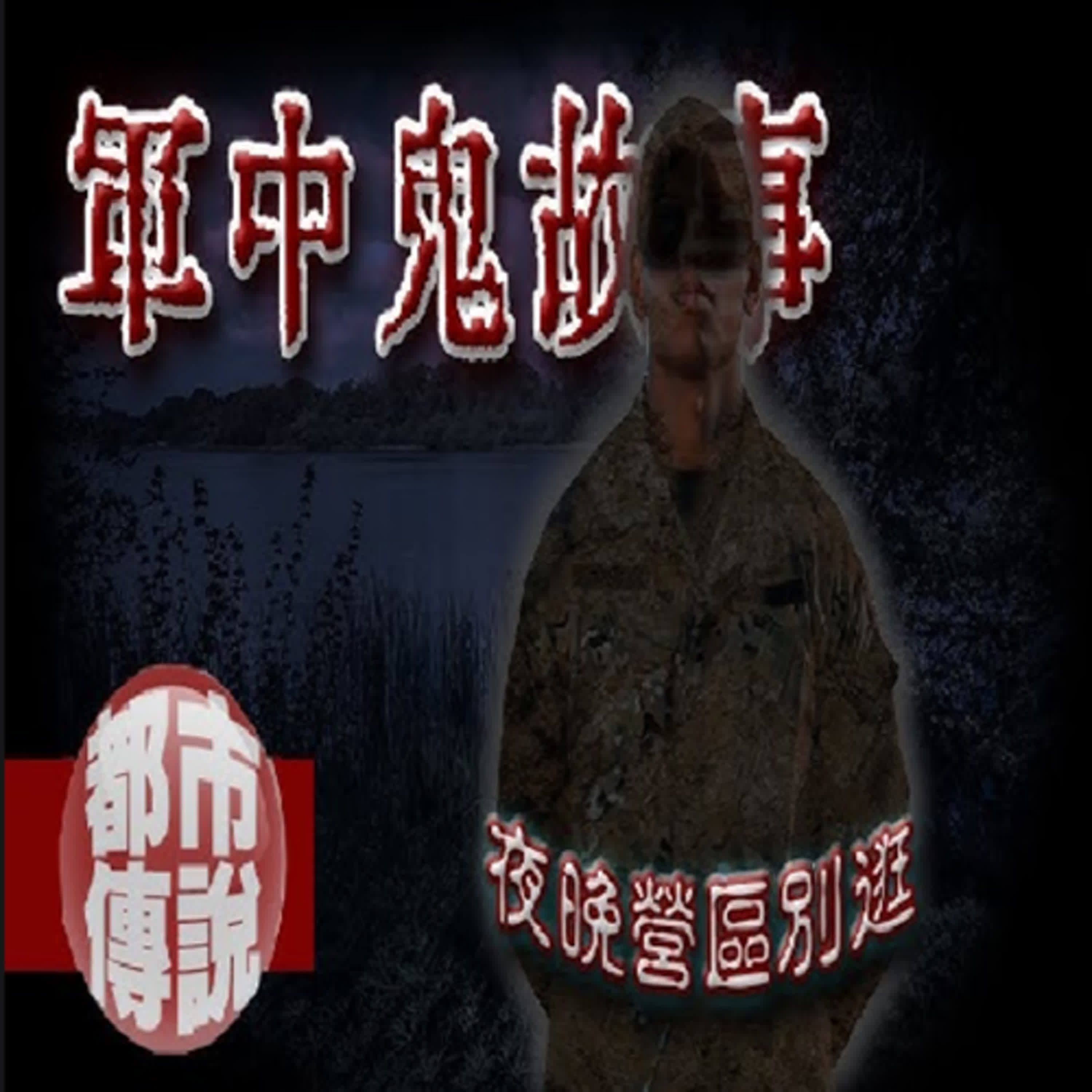 還留在假船上敬禮的無頭兵...海軍新訓中心的「北大荒」=極陰之地？軍中鬼故事貳｜下水道先生 episode artwork