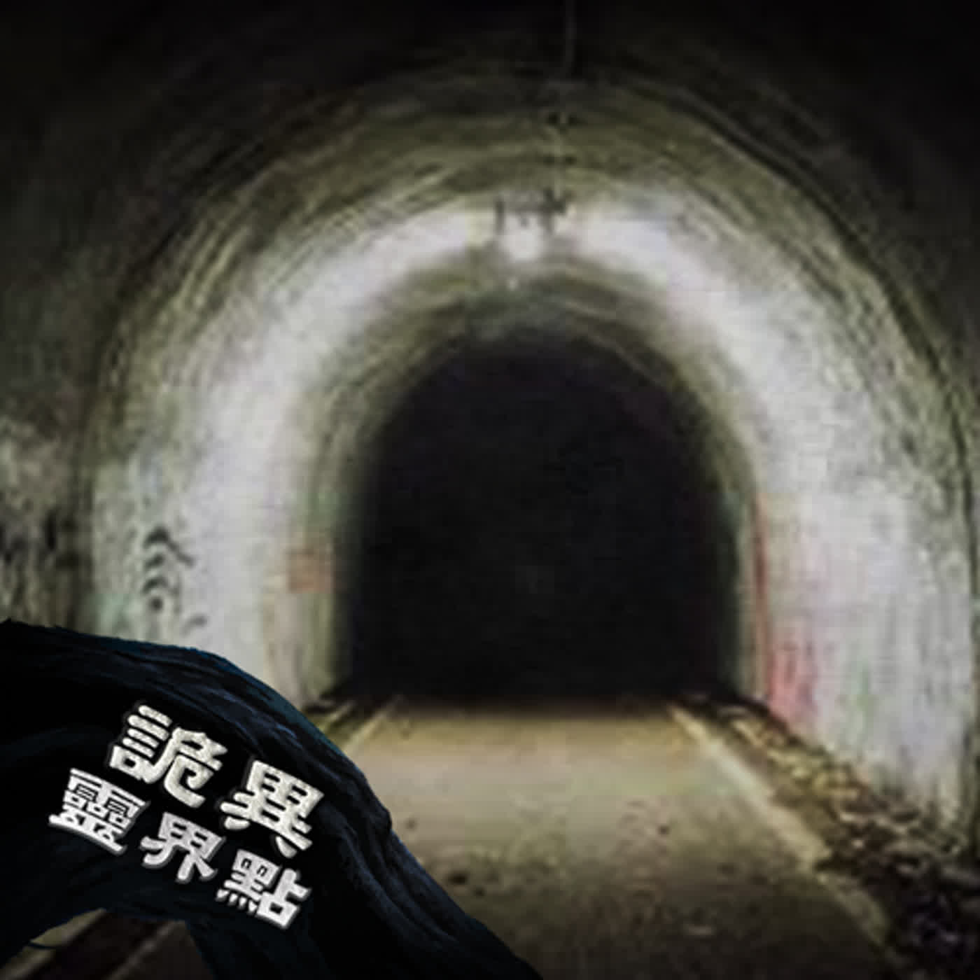 國人最愛旅遊國家第一名日本，這些景點背後原來有這些恐怖靈異故事！｜東京五大靈異景點｜下水道先生 episode artwork