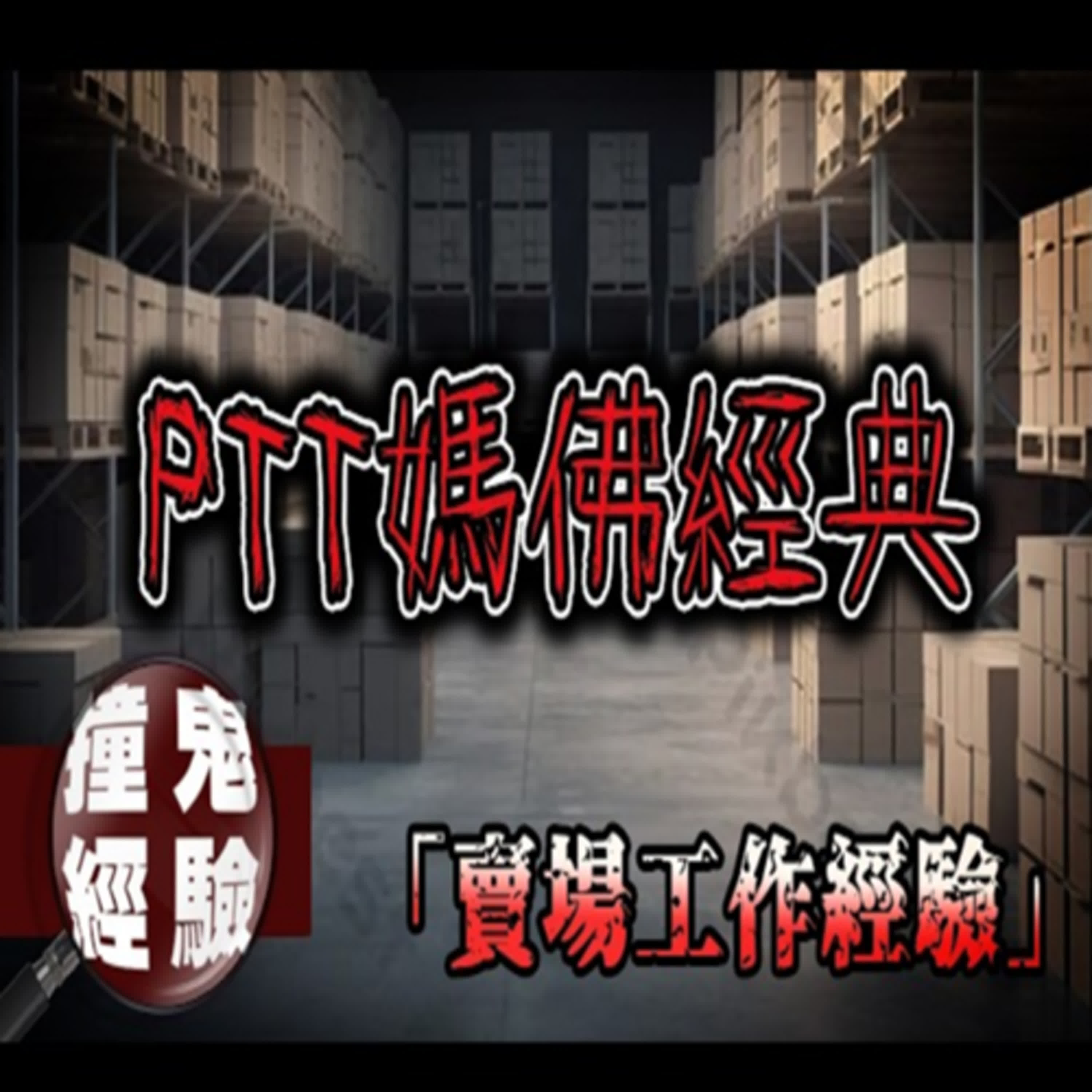 請支援收驚！入夜後的賣場倉庫...網友遭遇了無法解釋的現象！PTT媽佛版經典撞鬼故事—賣場工作的經歷｜下水道先生 episode artwork