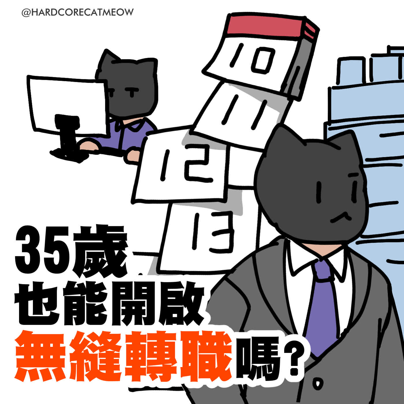 EP285.35歲也能開啟無縫轉職嗎?