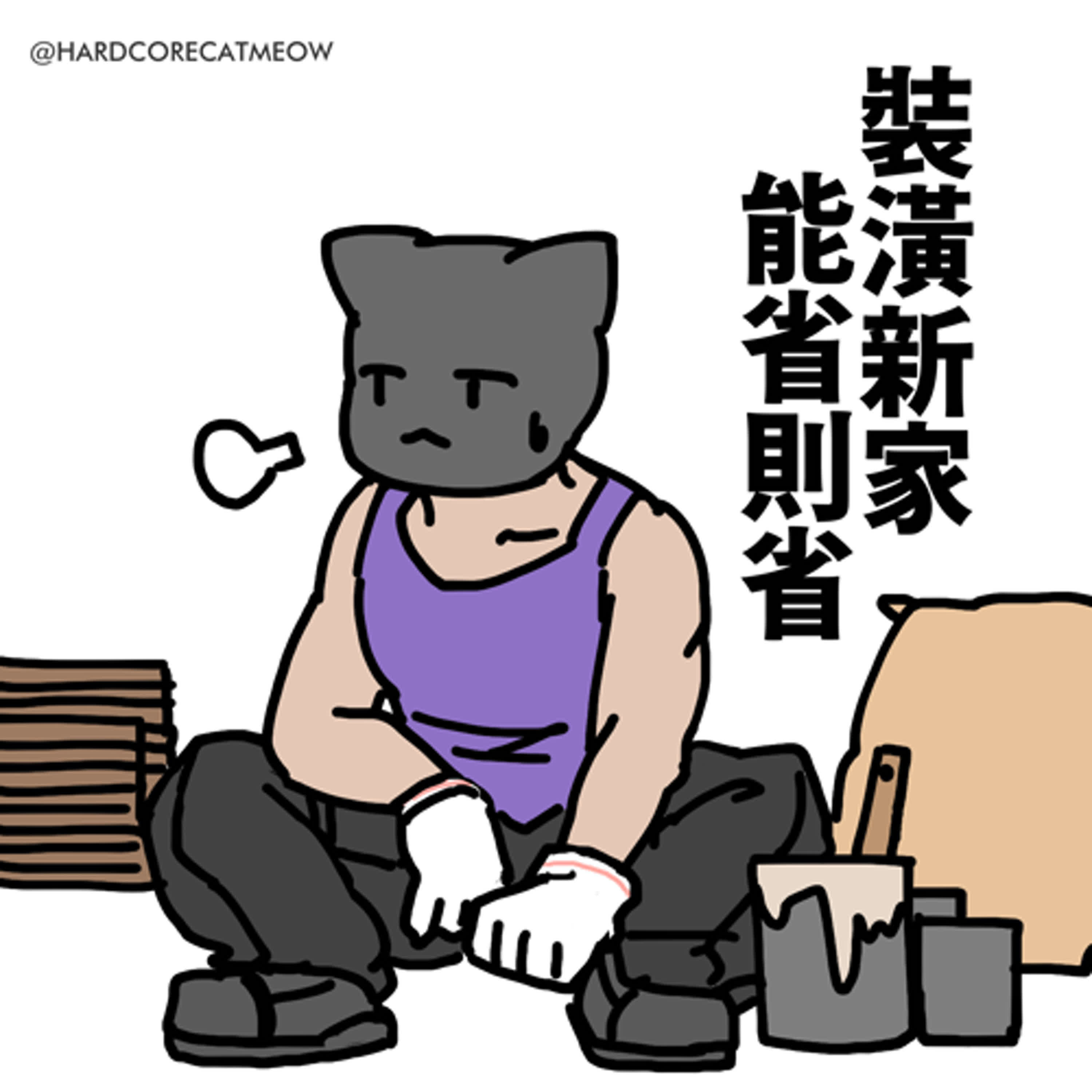 EP272. 裝潢新家能省則省