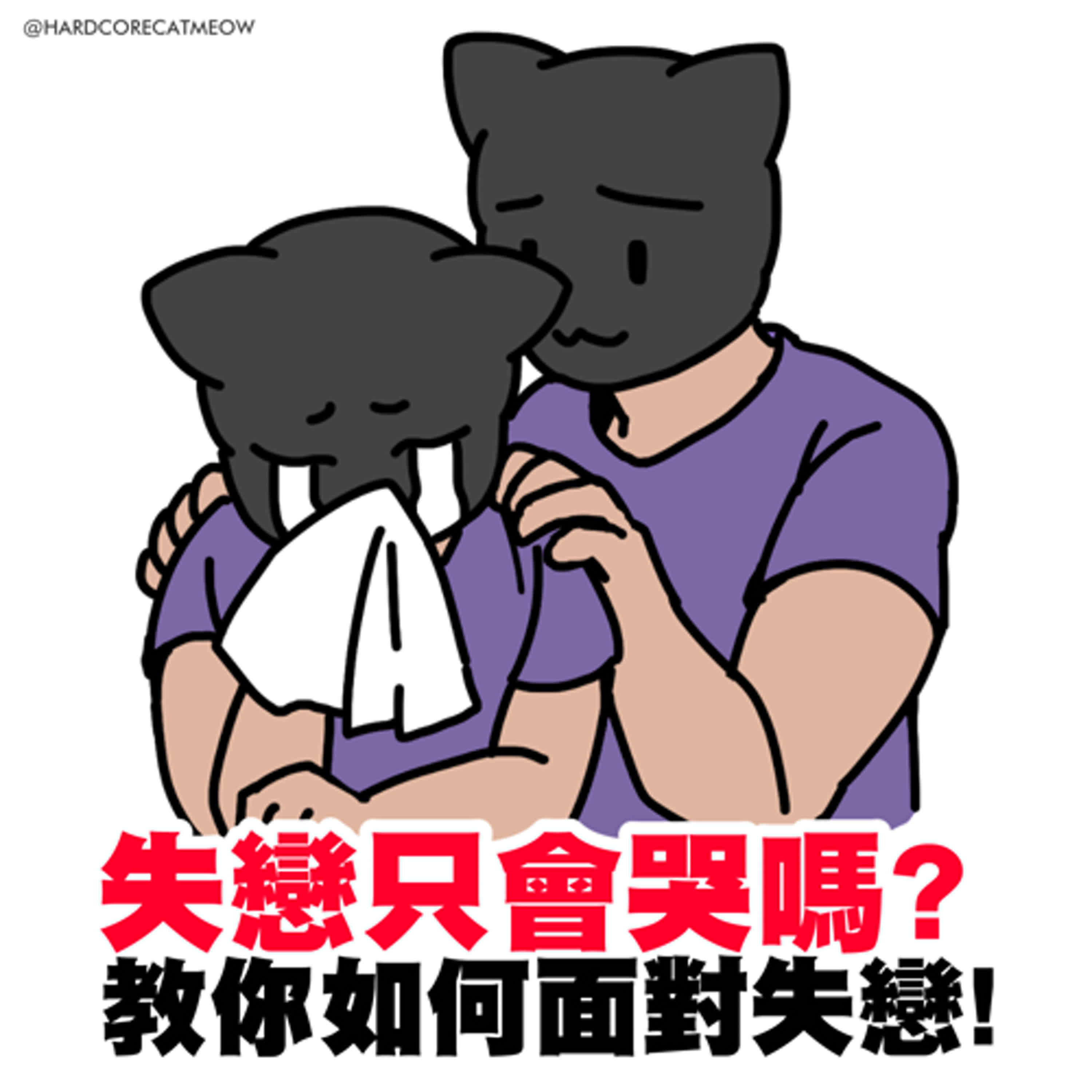EP214.失戀只會哭嗎? 教你如何面對失戀!
