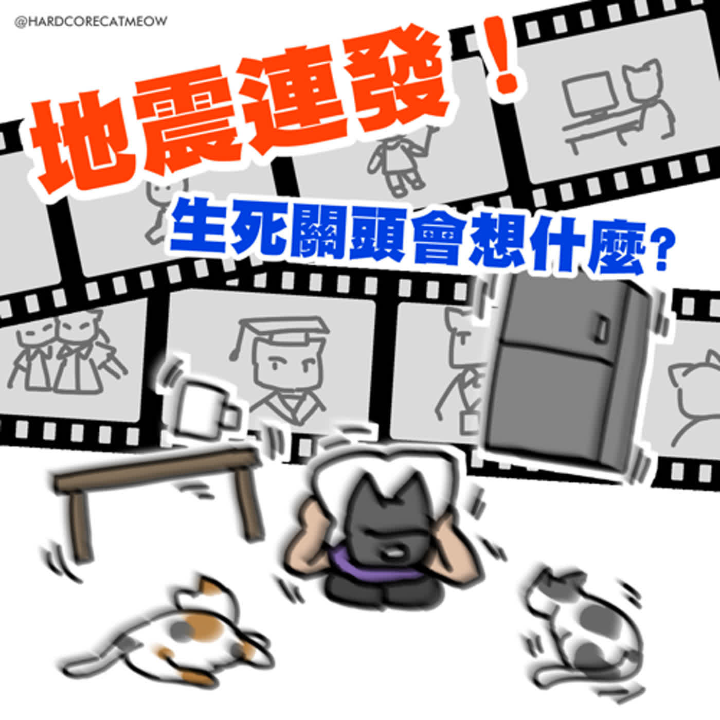 EP198.地震連發！生死關頭會想什麼? episode artwork