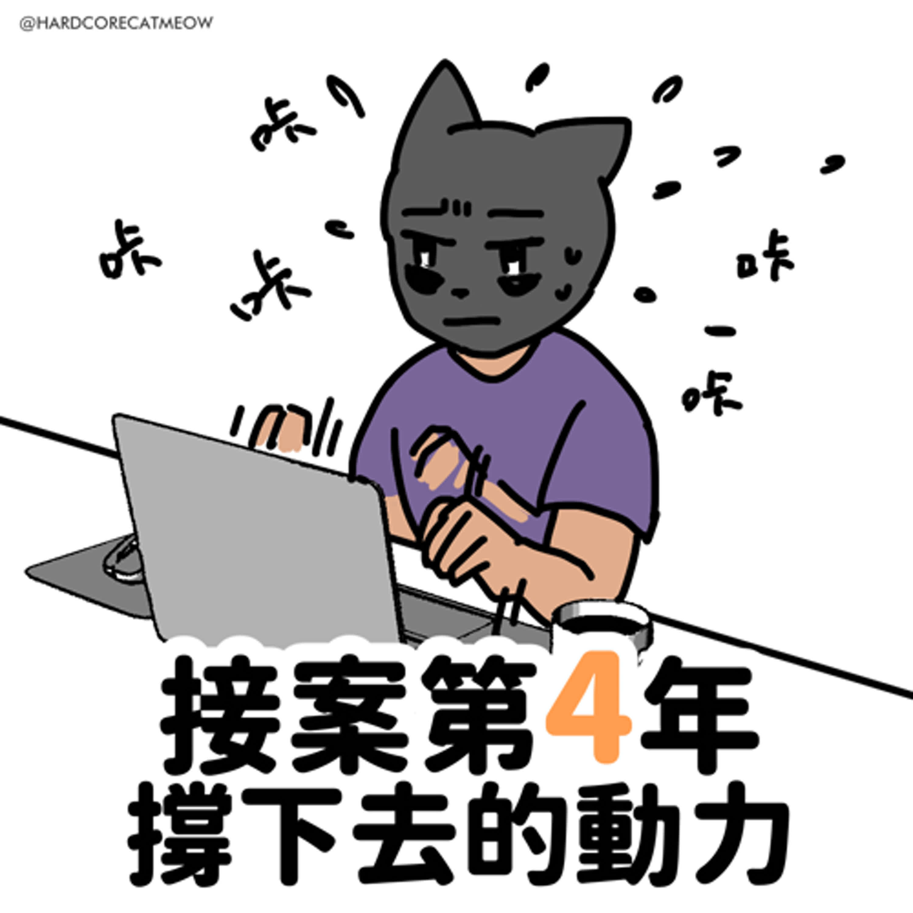 EP206. 接案第4年，撐下去的動力 episode artwork