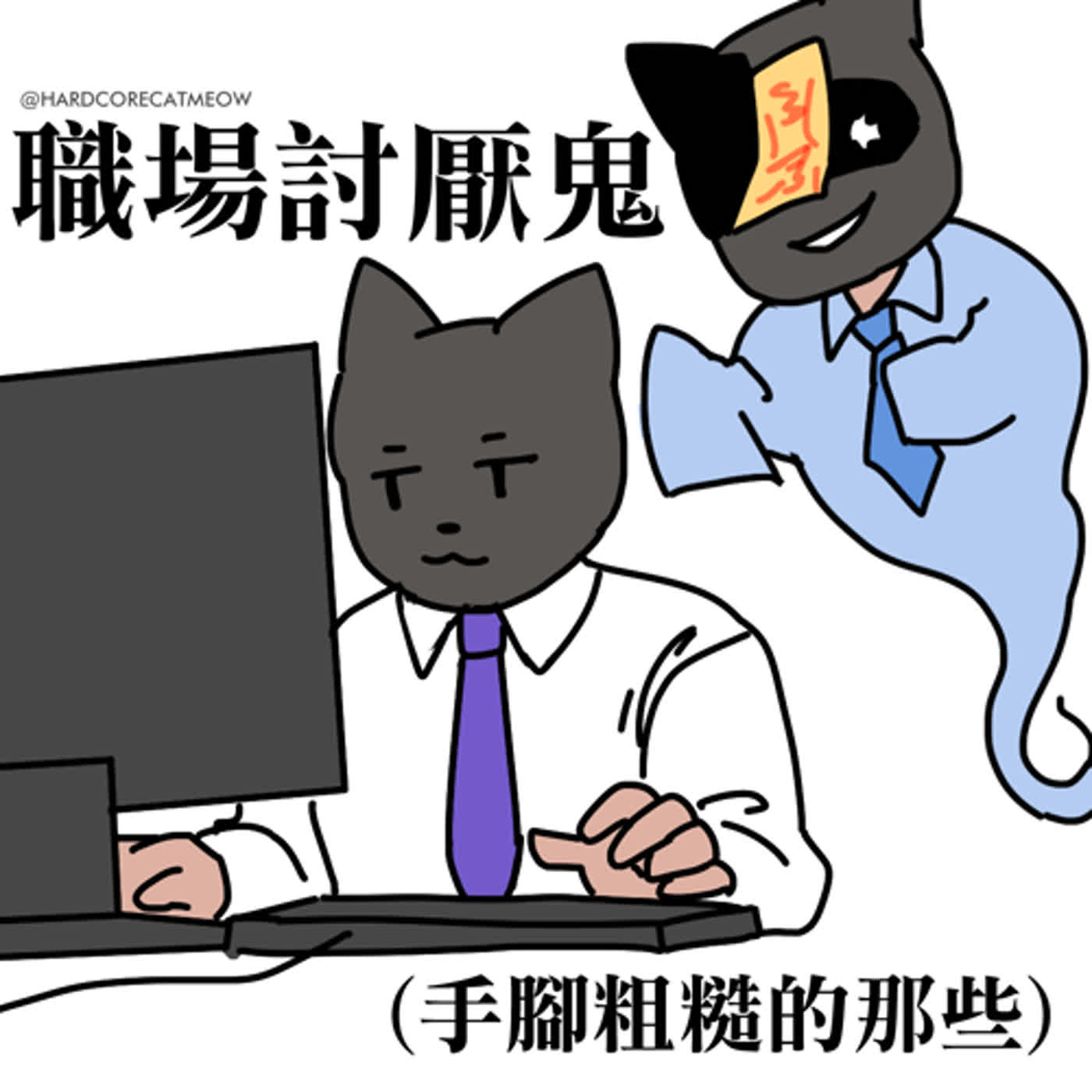 EP175. 職場討厭鬼(手腳粗糙的那些) episode artwork
