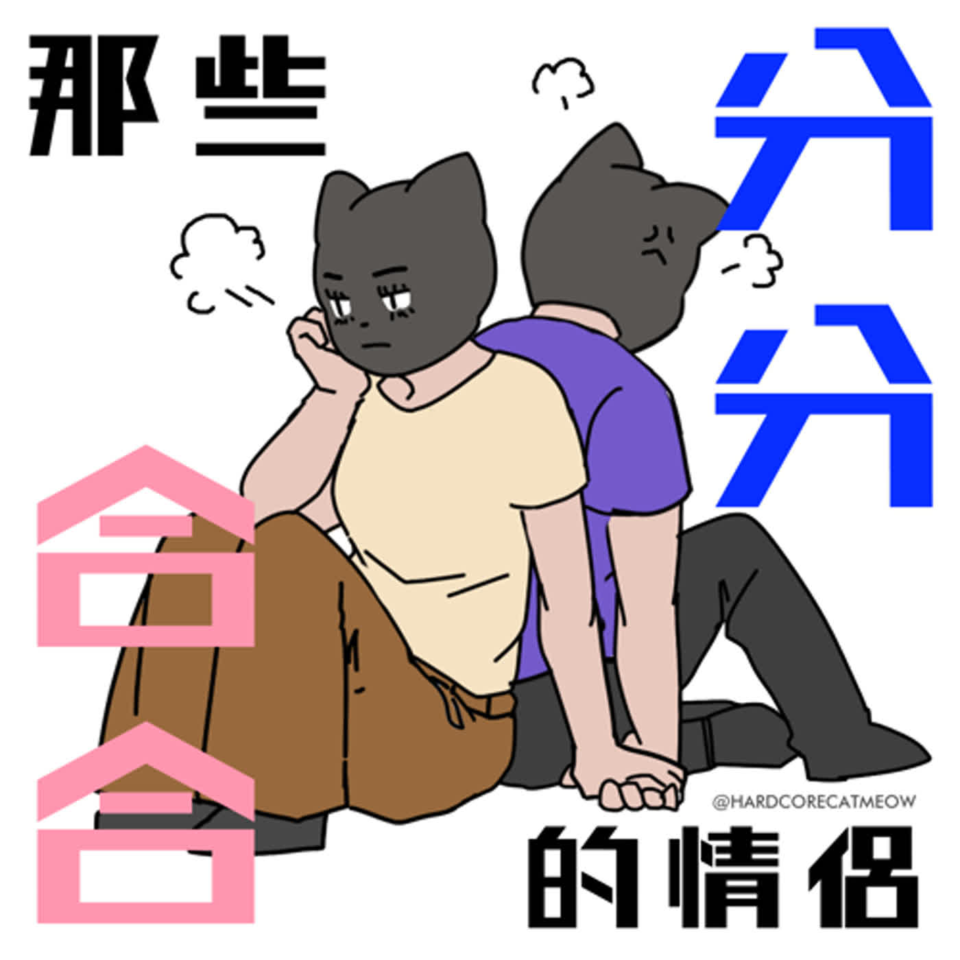 EP178.那些分分合合的情侶 episode artwork