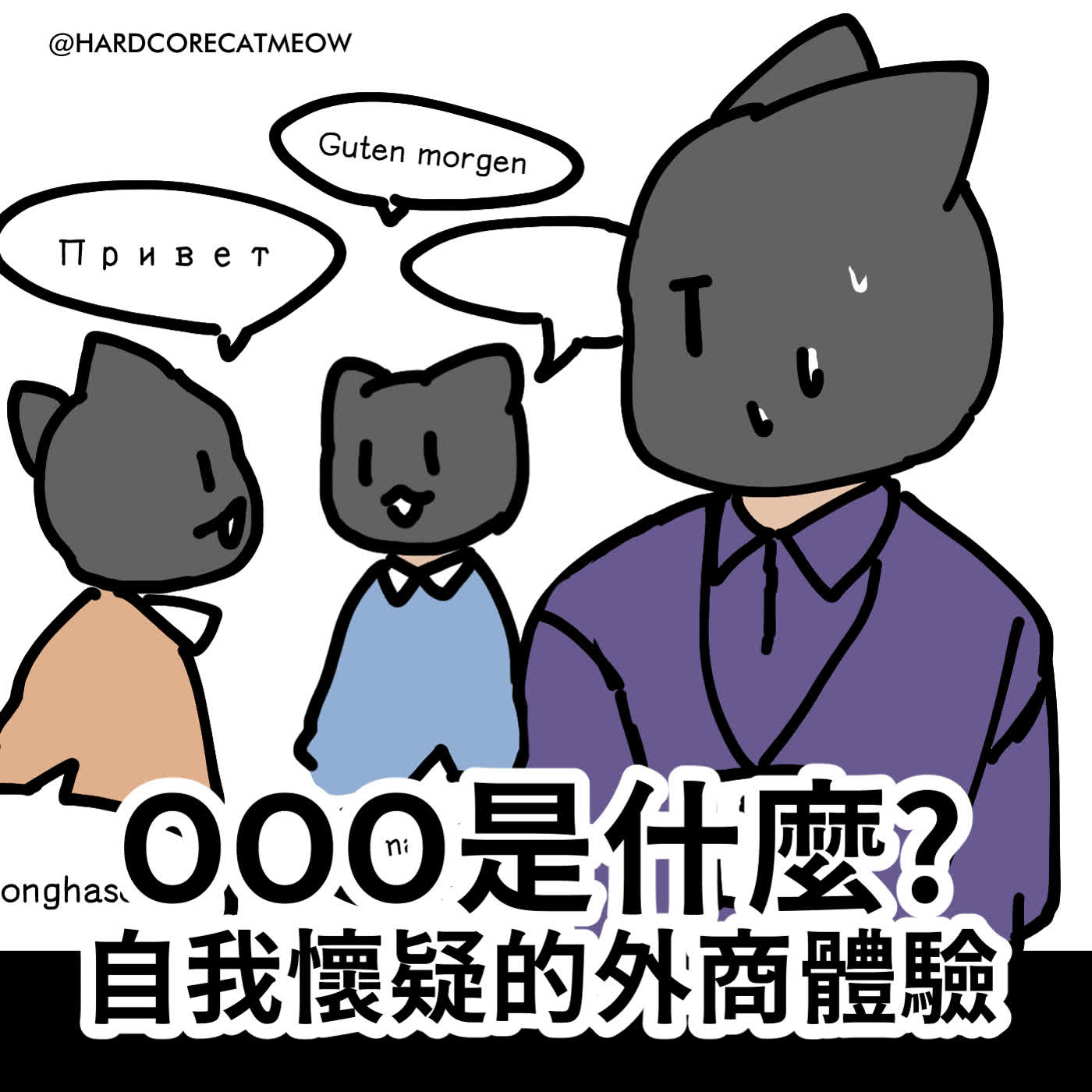 EP291.OOO是什麼? 自我懷疑的外商體驗