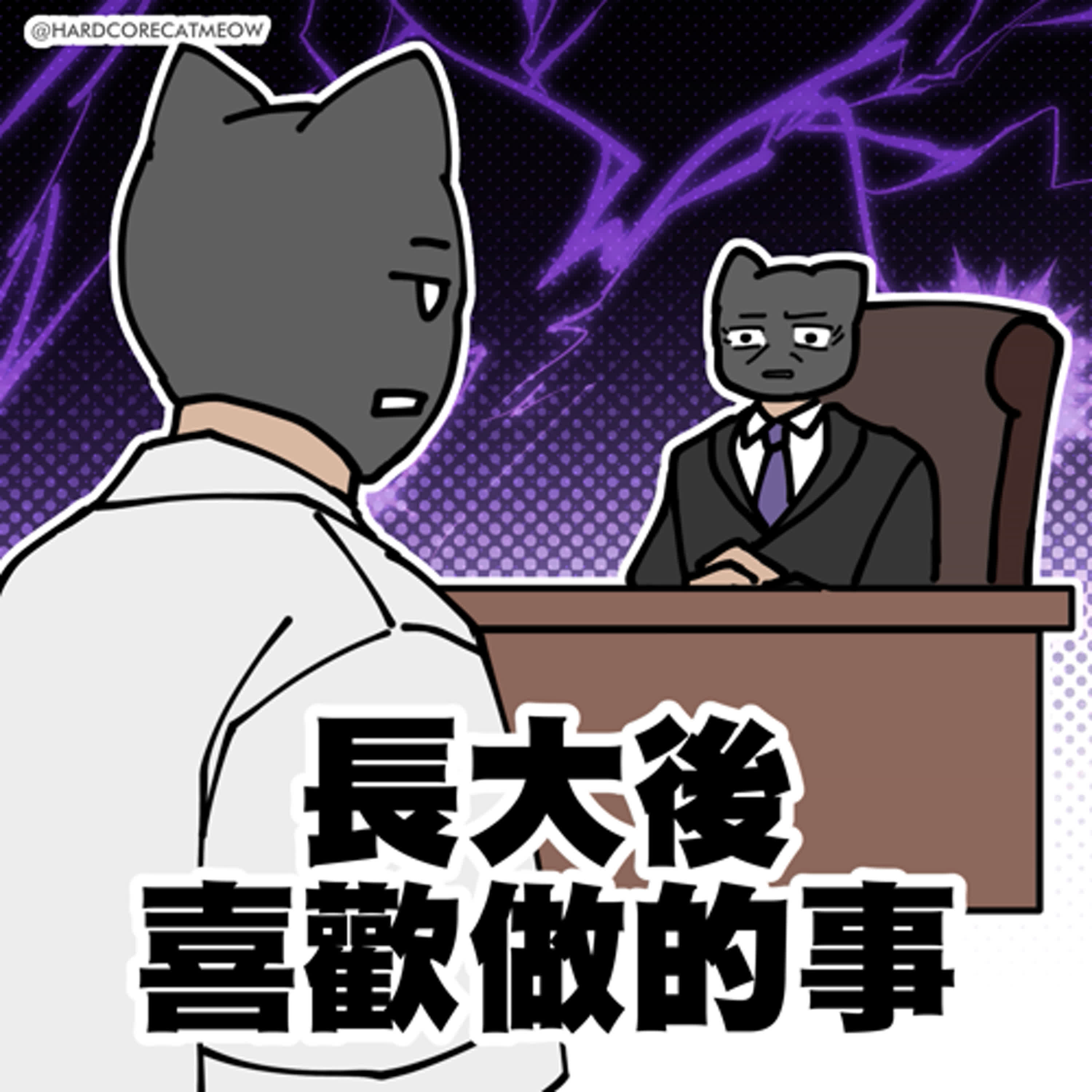 EP248. 長大喜歡做的事