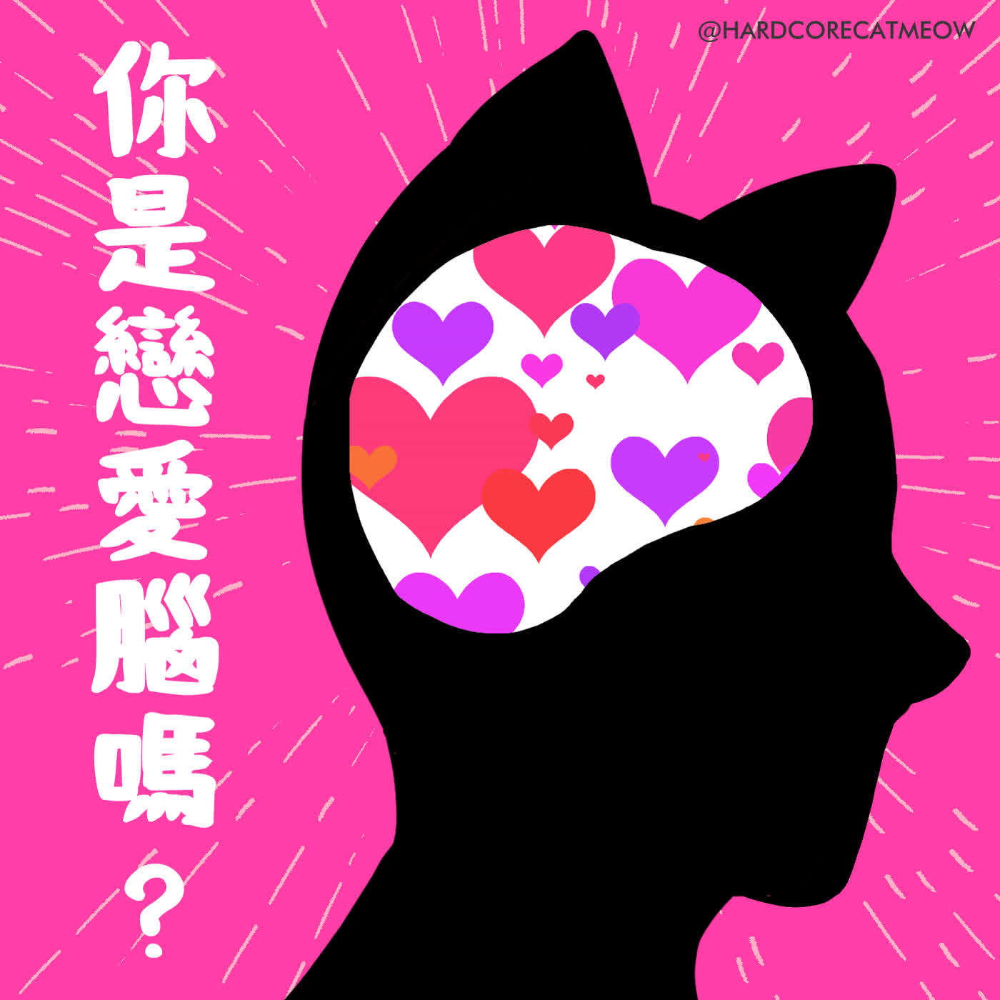 EP280.你是戀愛腦嗎?