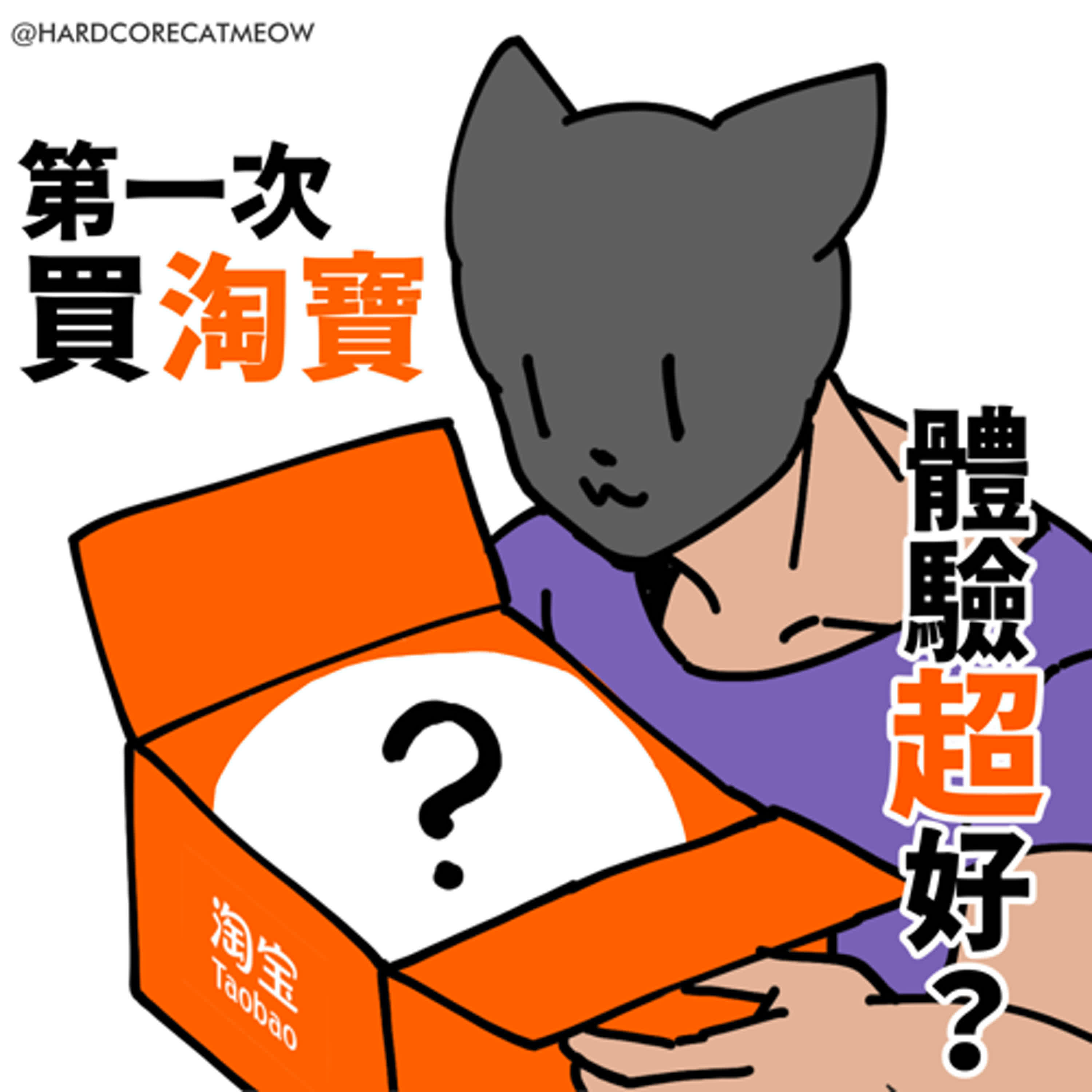 EP.276 第一次買淘寶體驗超好？