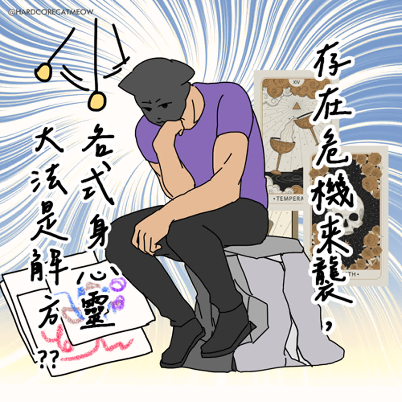 EP195.存在危機來襲，各式身心靈大法是解方?? episode artwork