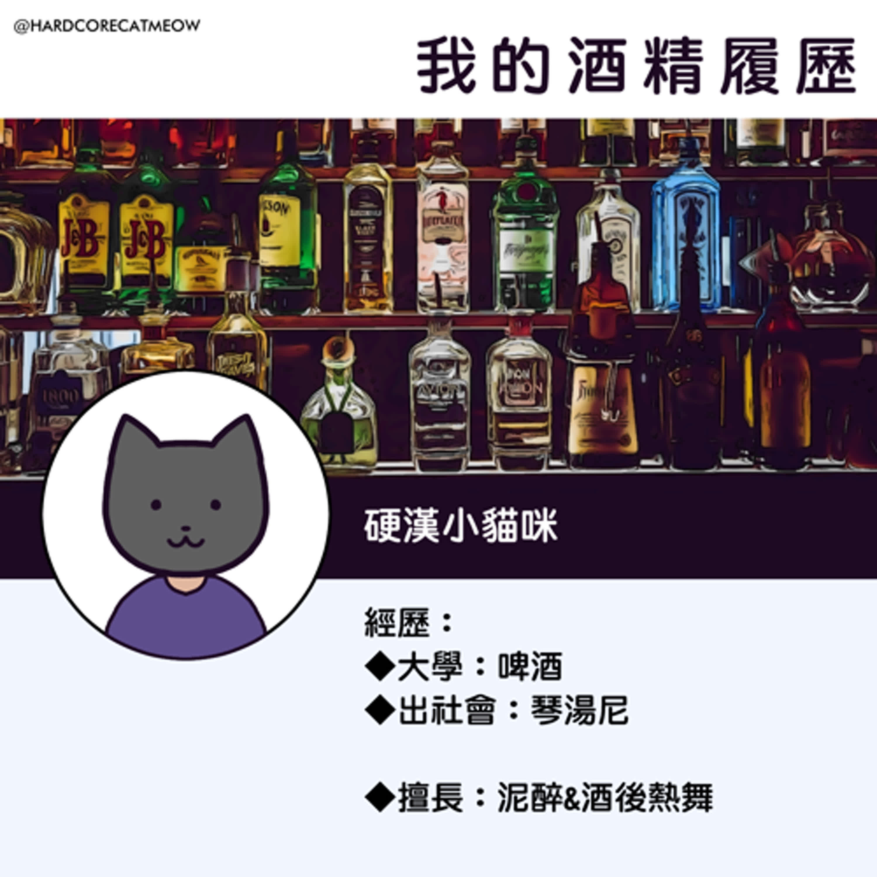 EP241.我的酒精履歷