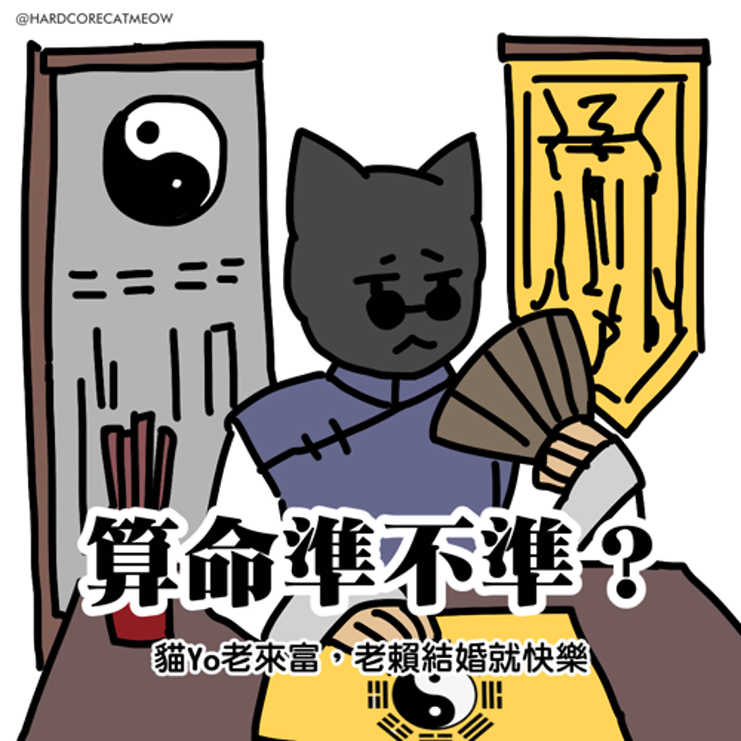 EP212. 算命準不準？貓Yo老來富，老賴結婚就快樂 episode artwork