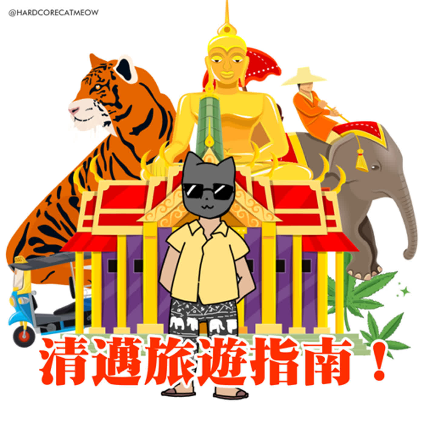 196.清邁旅遊指南！ episode artwork