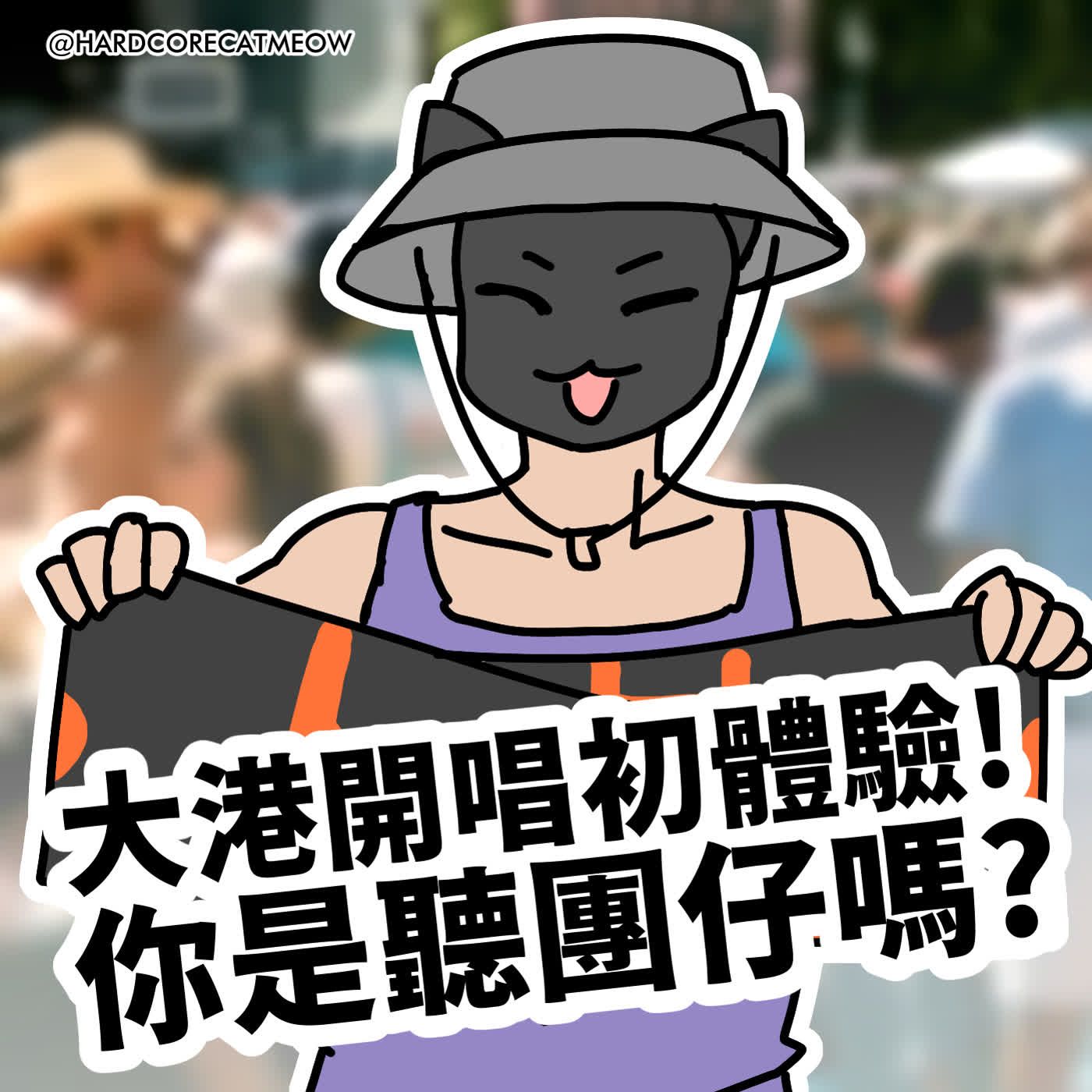 EP292.大港開唱初體驗! 你是聽團仔嗎?