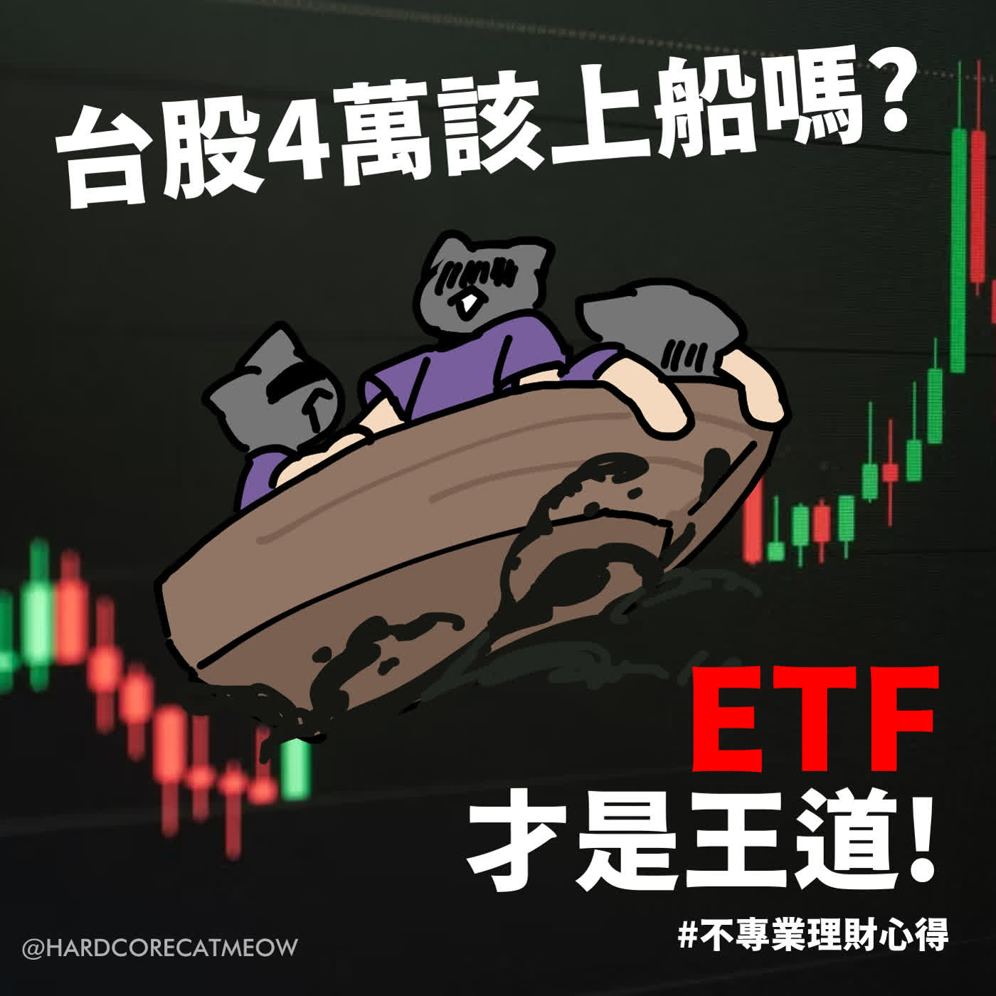 EP301.台股4萬該上船嗎? ETF才是王道! #不專業理財心得 episode artwork