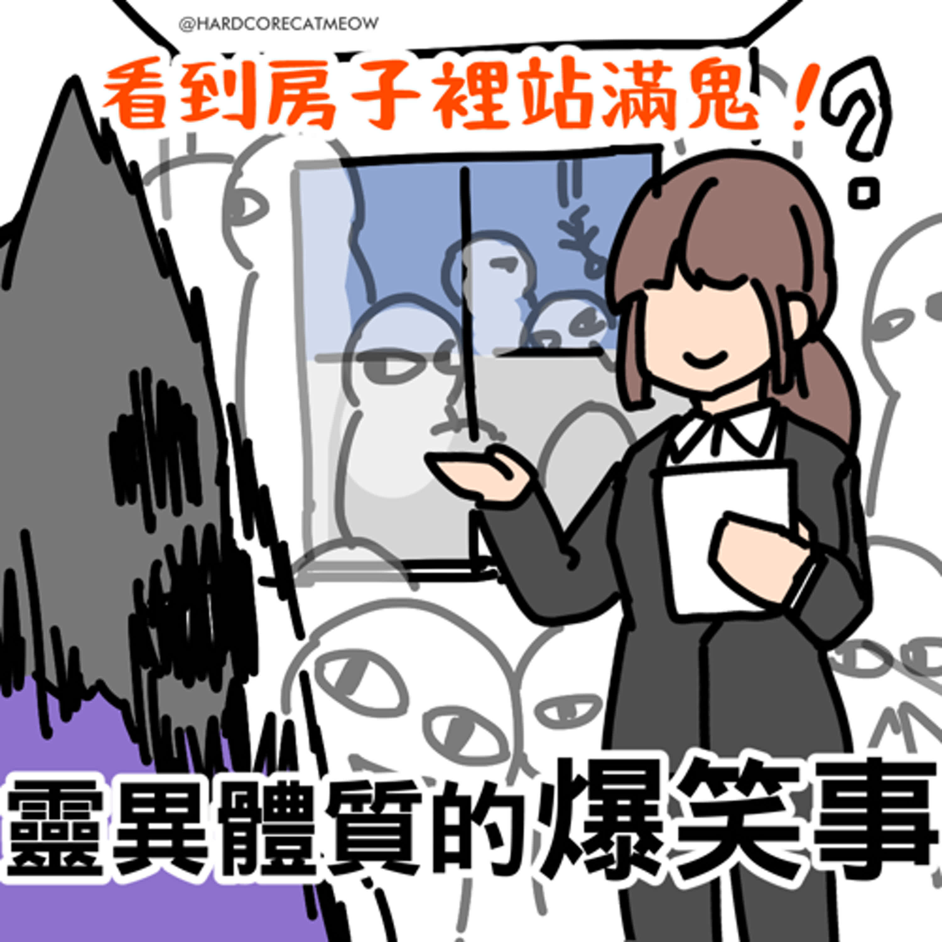 EP203.看到房子裡站滿鬼！靈異體質的爆笑事 episode artwork