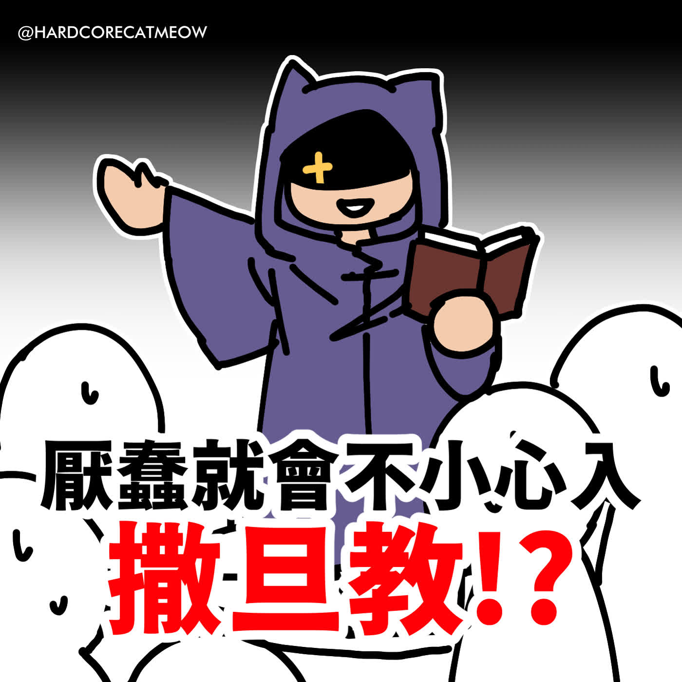 EP298.厭蠢就會不小心入撒旦教!? episode artwork