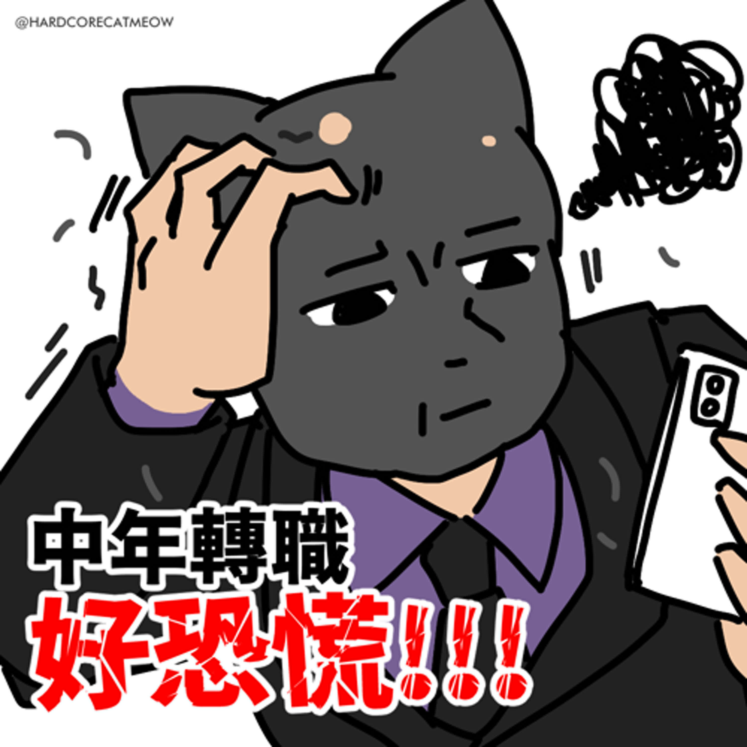 EP202.中年轉職好恐慌!!!! episode artwork
