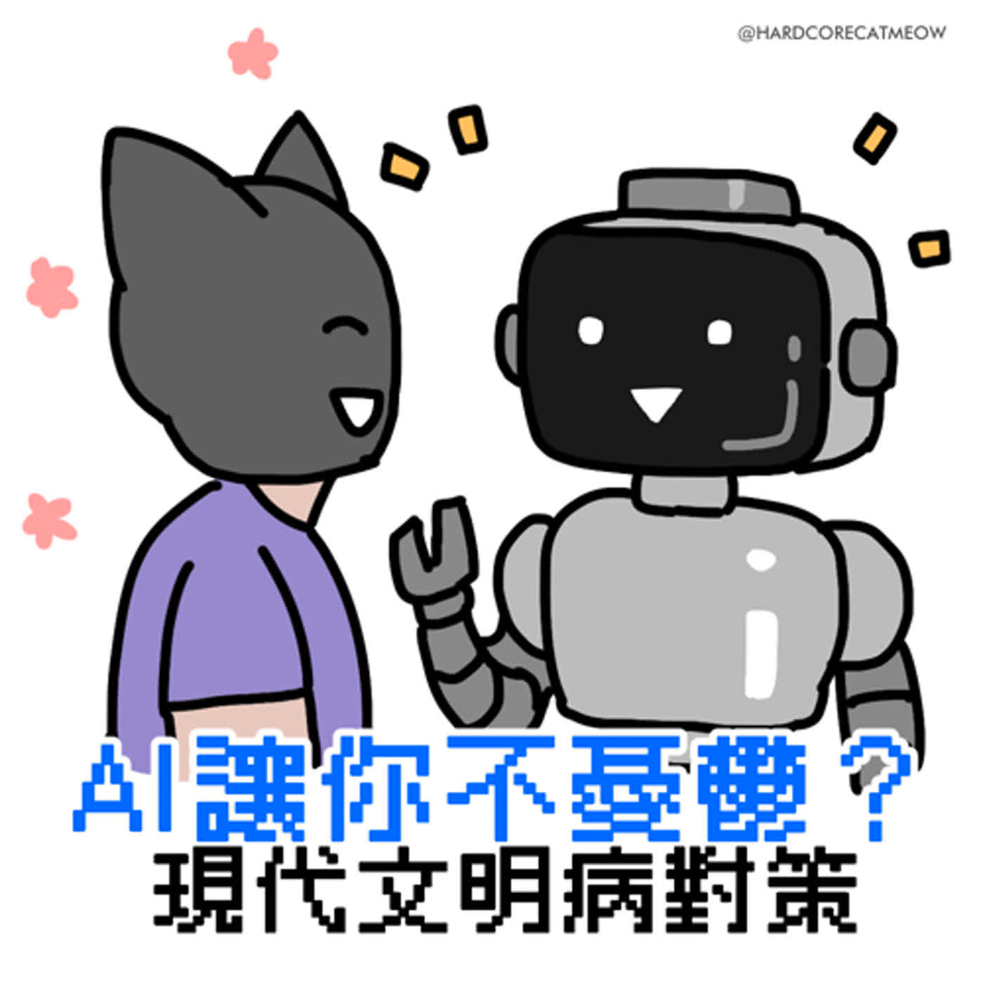EP188. AI讓你不憂鬱？現代文明病對策 episode artwork