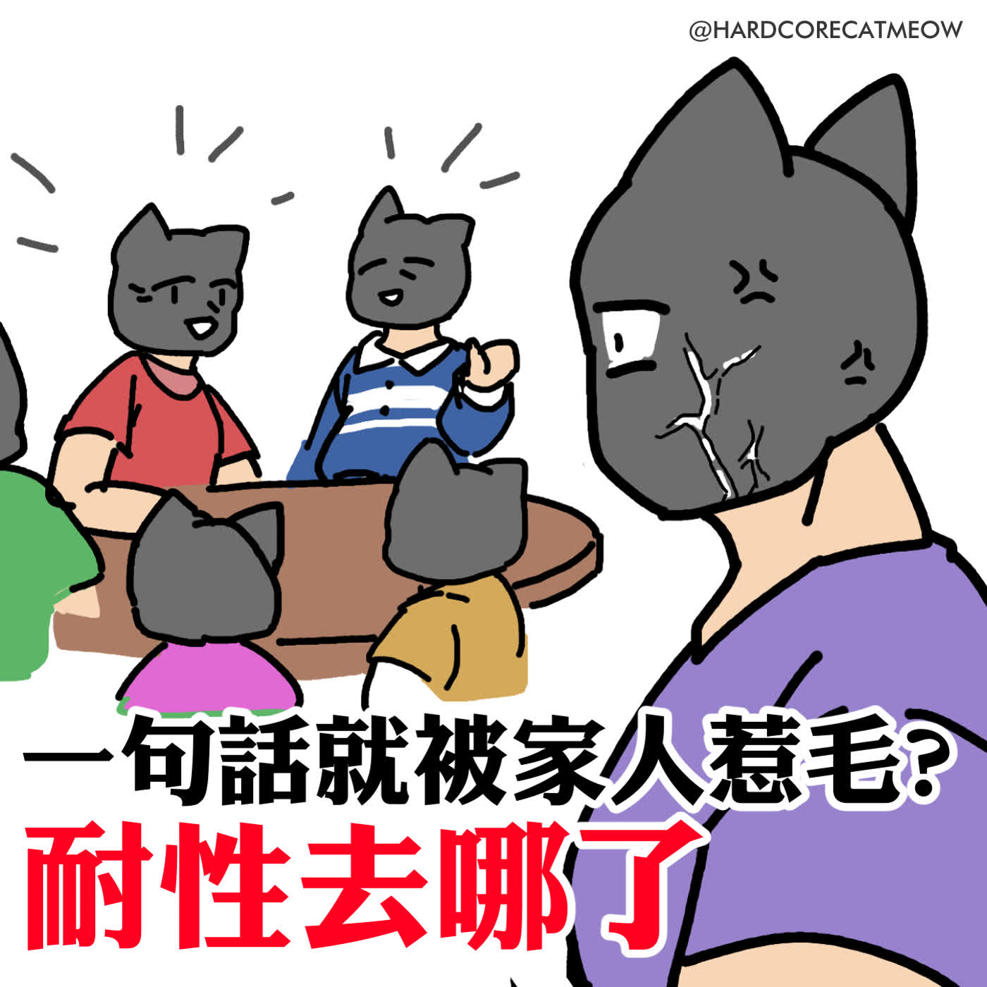 EP282.一句話就被家人惹毛? 耐性去哪了