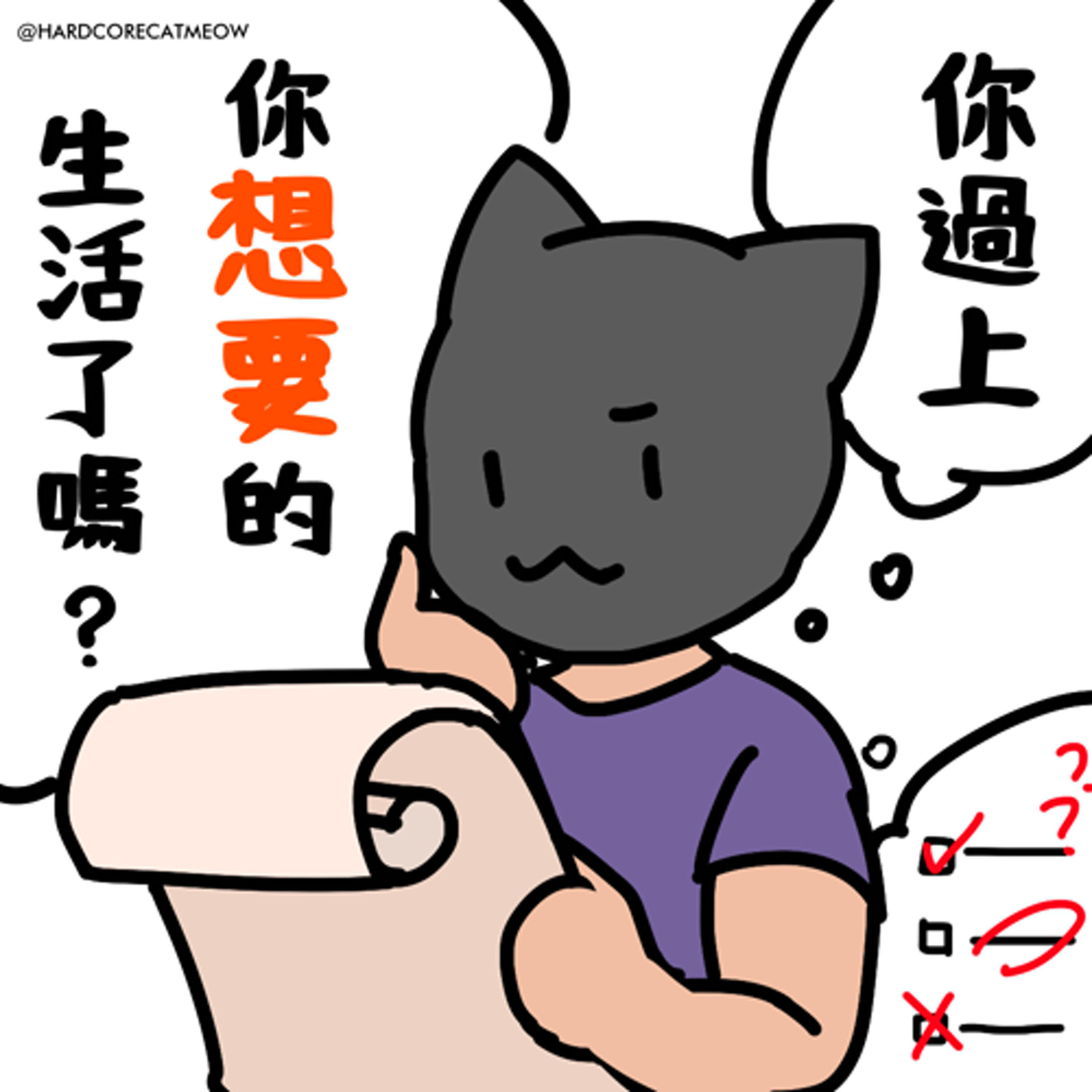 EP231.你過上你想要的生活了嗎?