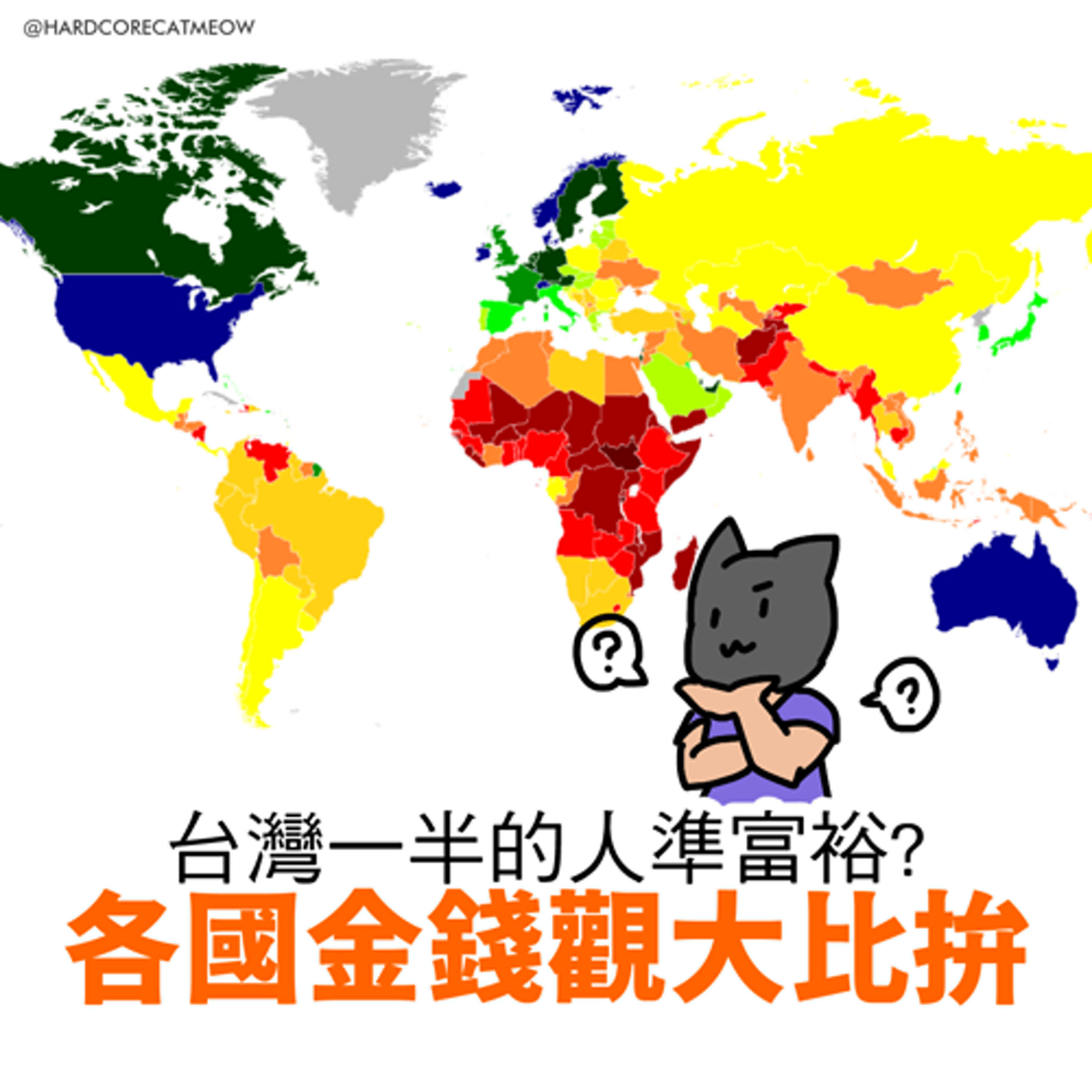 EP207 .台灣一半的人準富裕?各國金錢觀大比拚 episode artwork