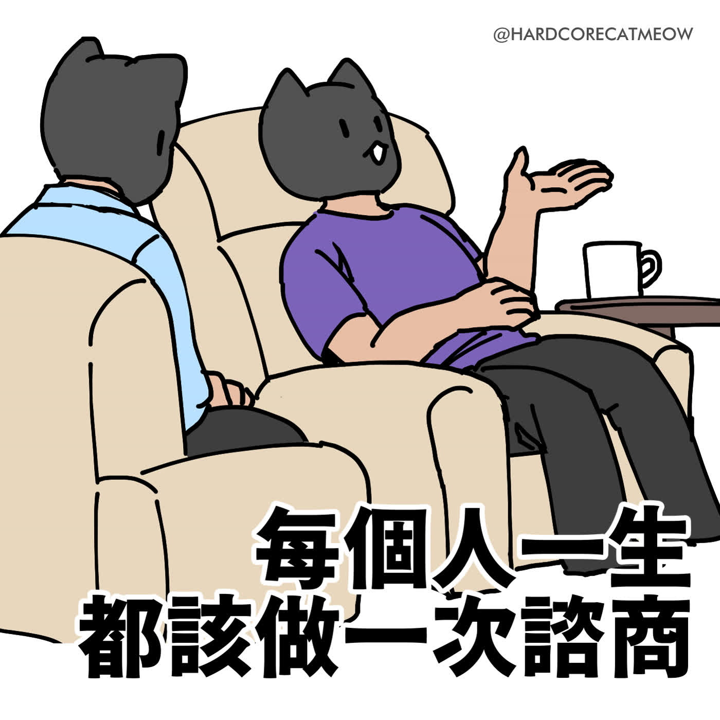 EP.296 每個人一生都該做一次諮商