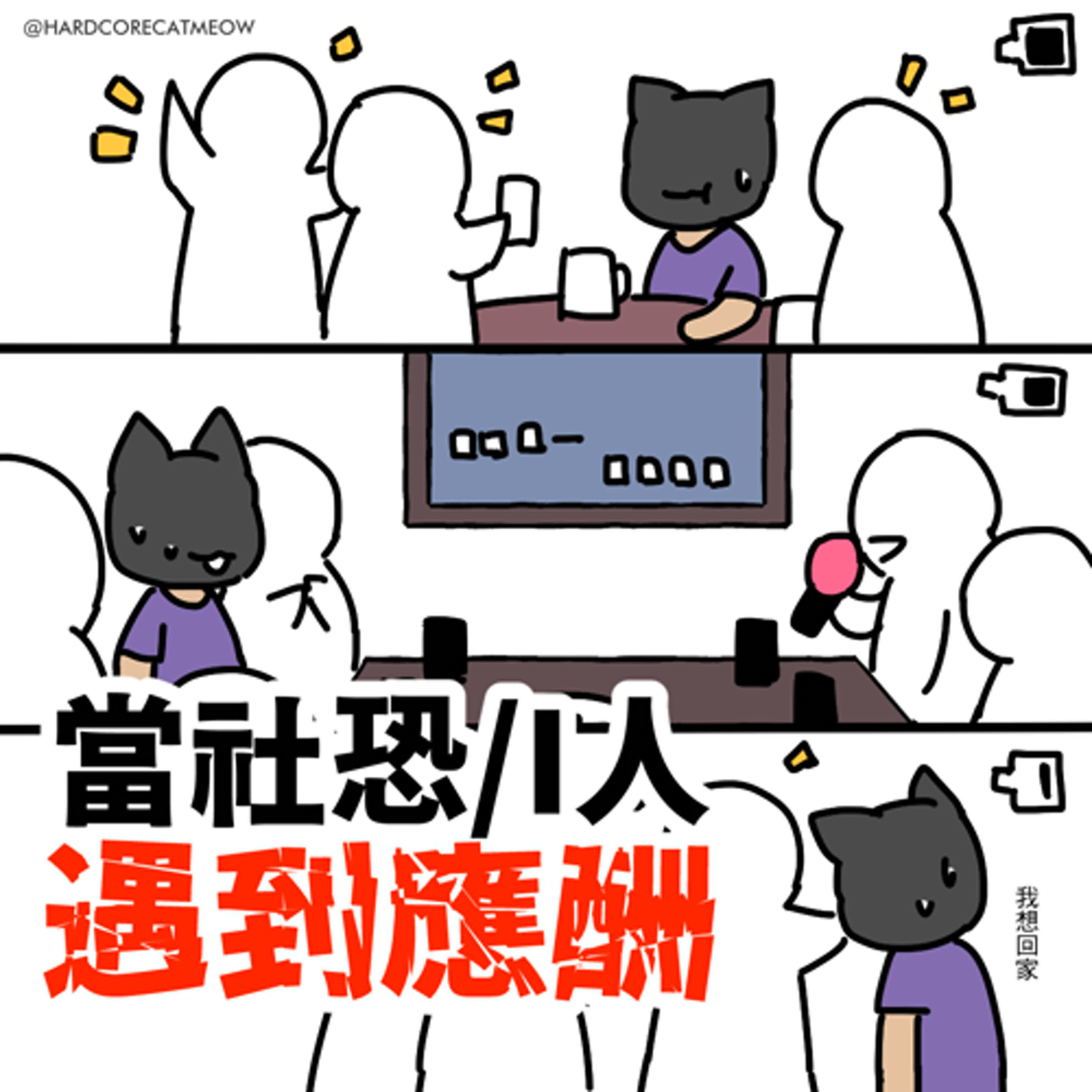 EP210.當社恐/i人遇到應酬 episode artwork