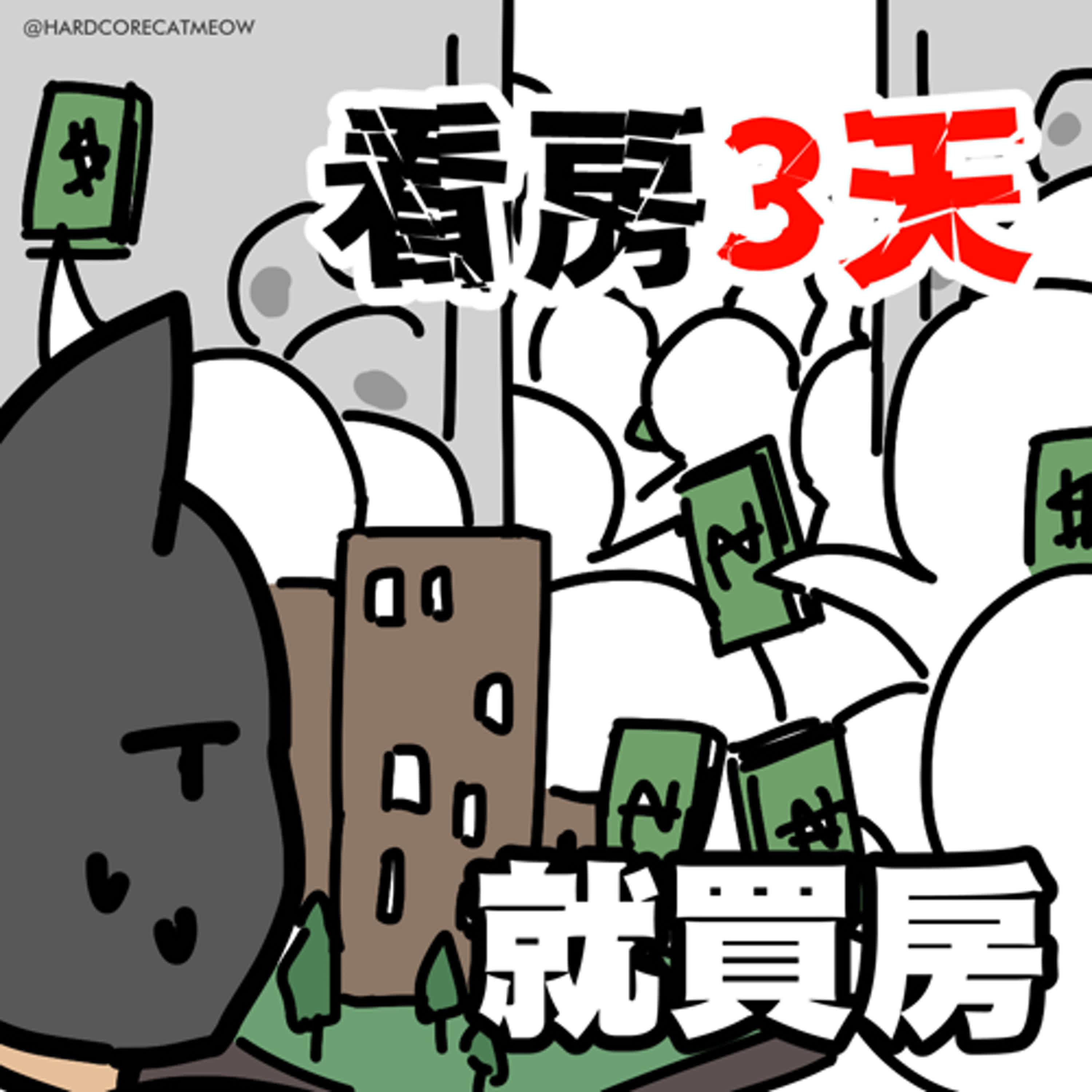 EP215. 看房三天就買房 episode artwork